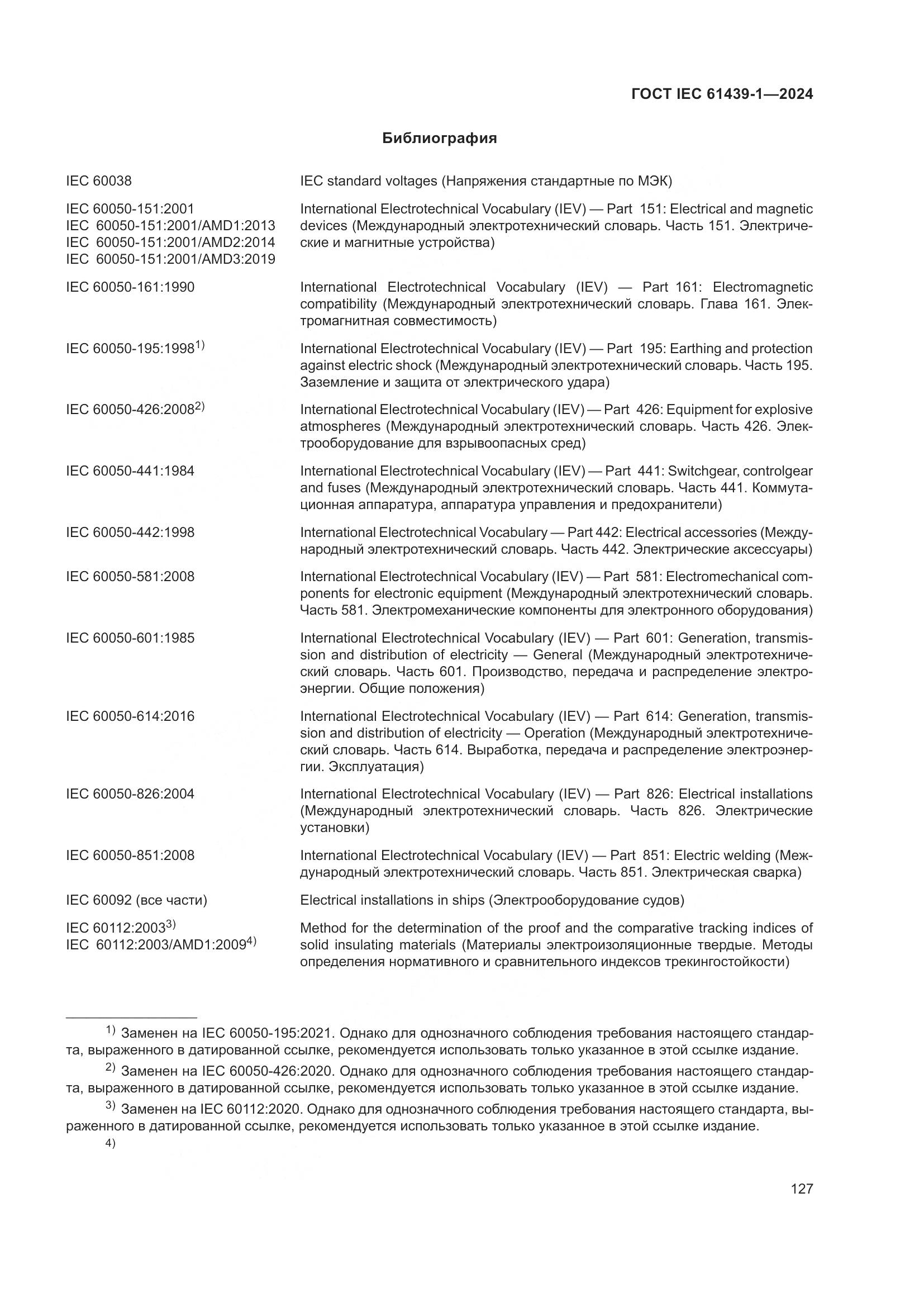 ГОСТ IEC 61439-1-2024, страница 133