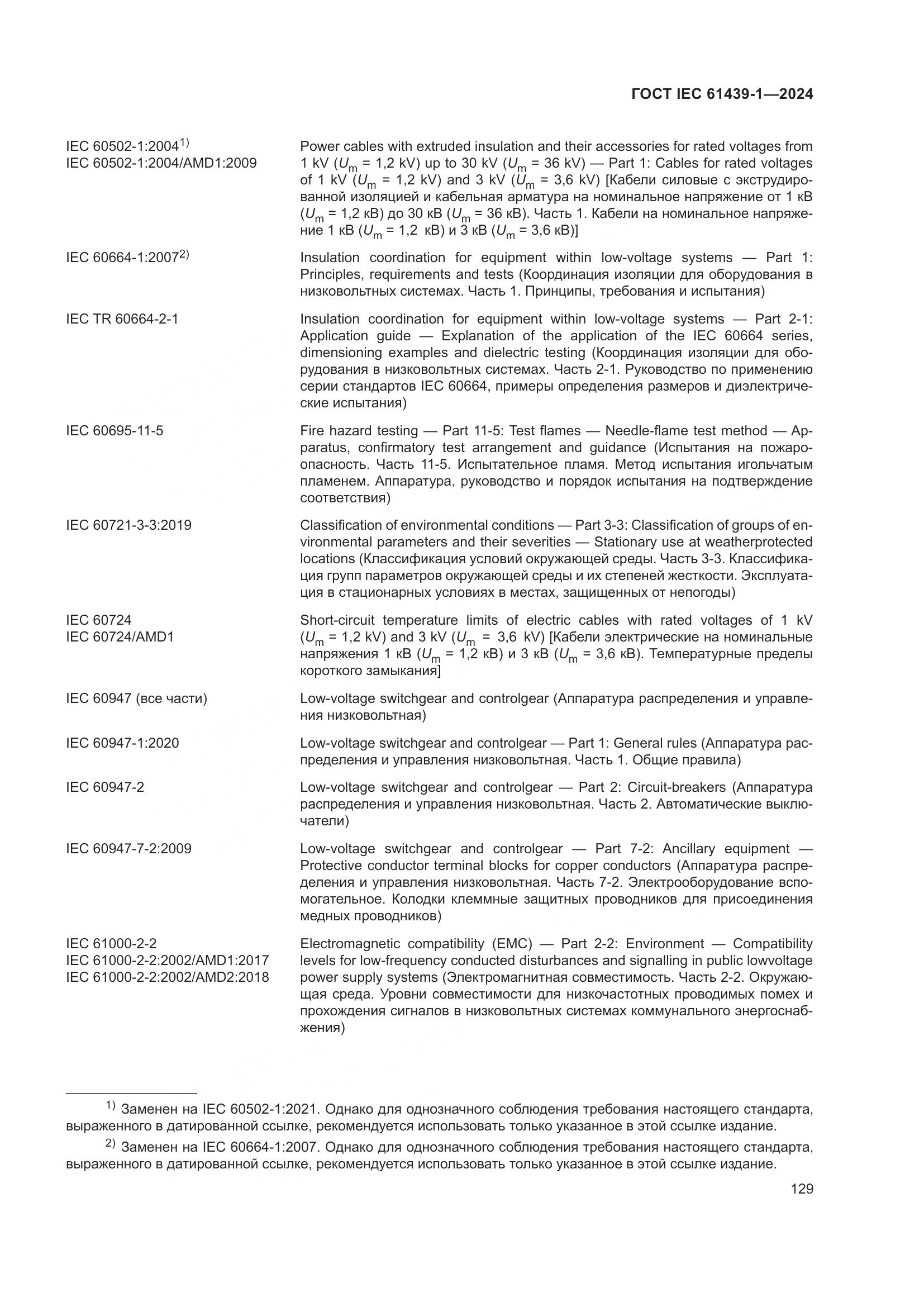 ГОСТ IEC 61439-1-2024, страница 135