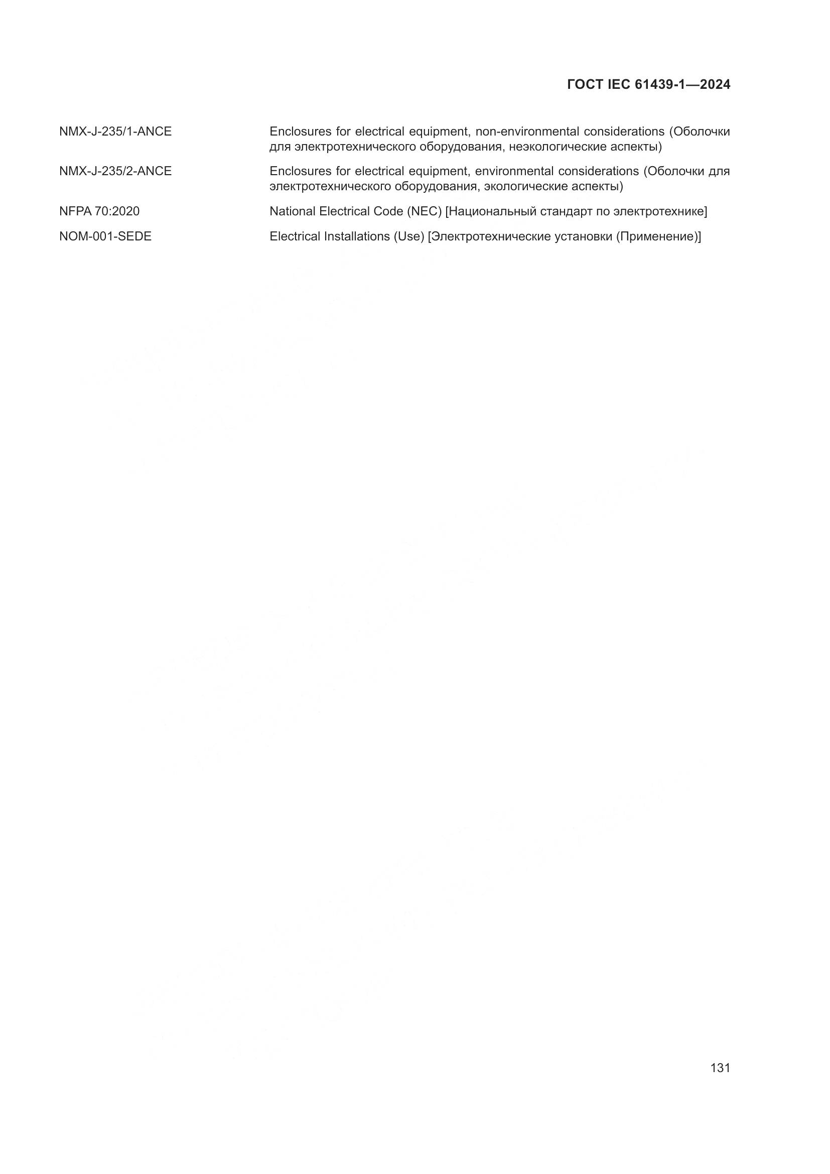 ГОСТ IEC 61439-1-2024, страница 137