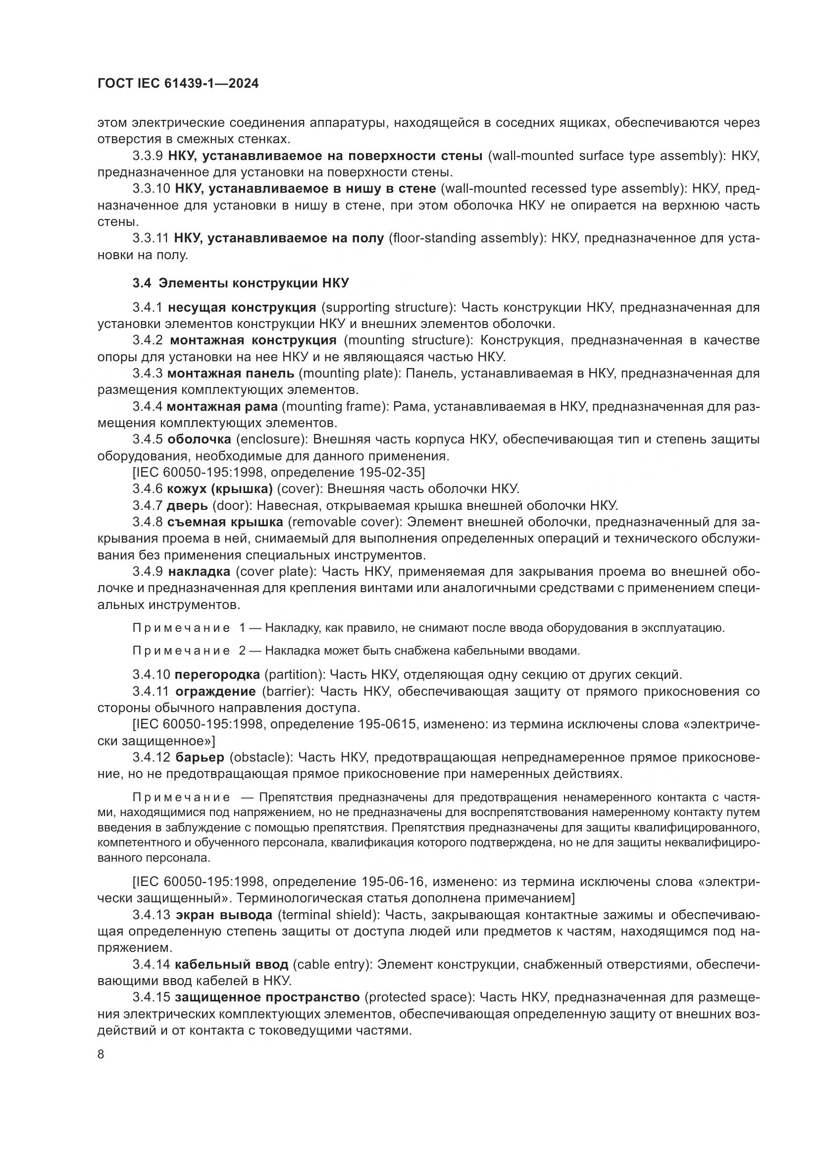 ГОСТ IEC 61439-1-2024, страница 14