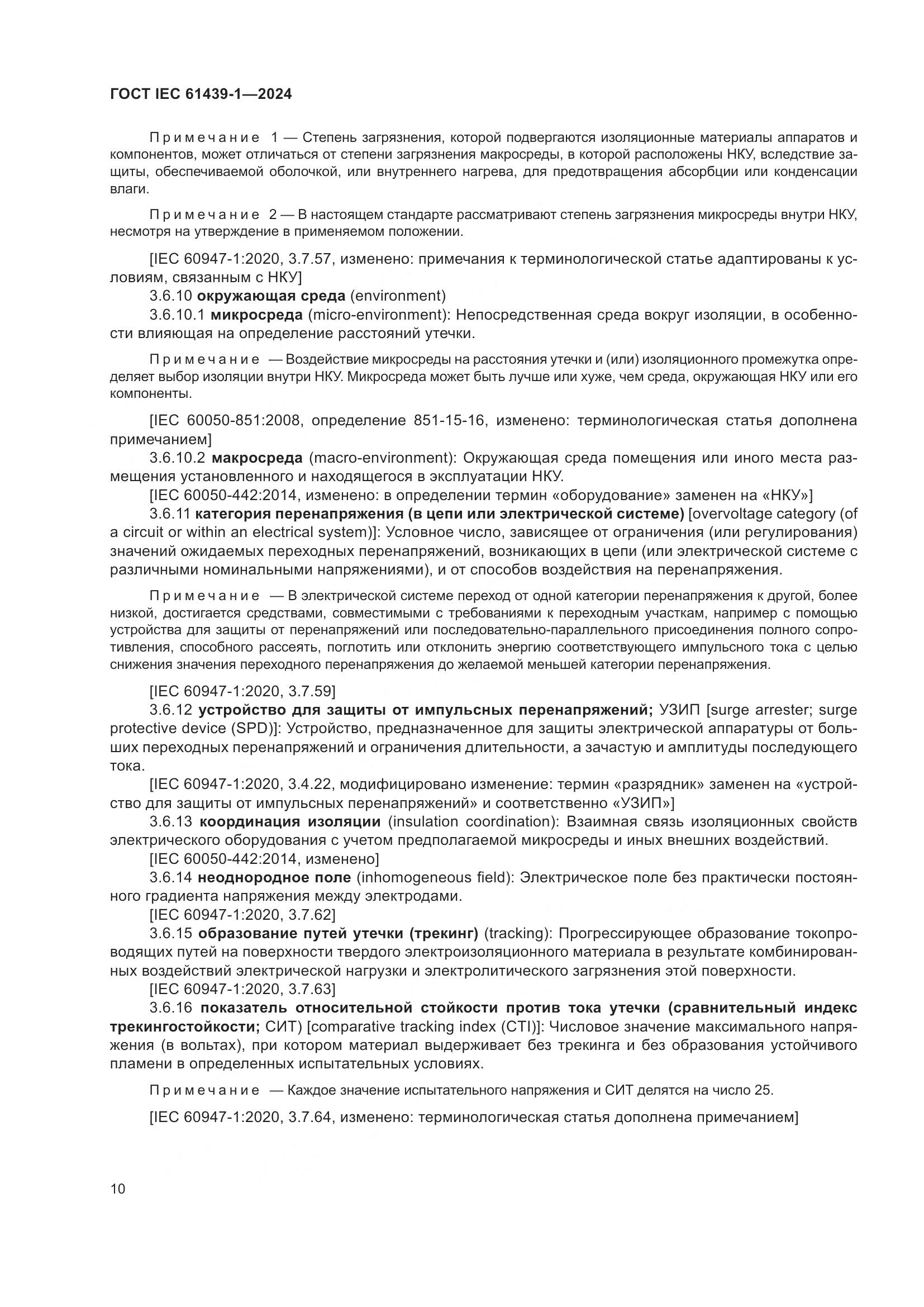 ГОСТ IEC 61439-1-2024, страница 16