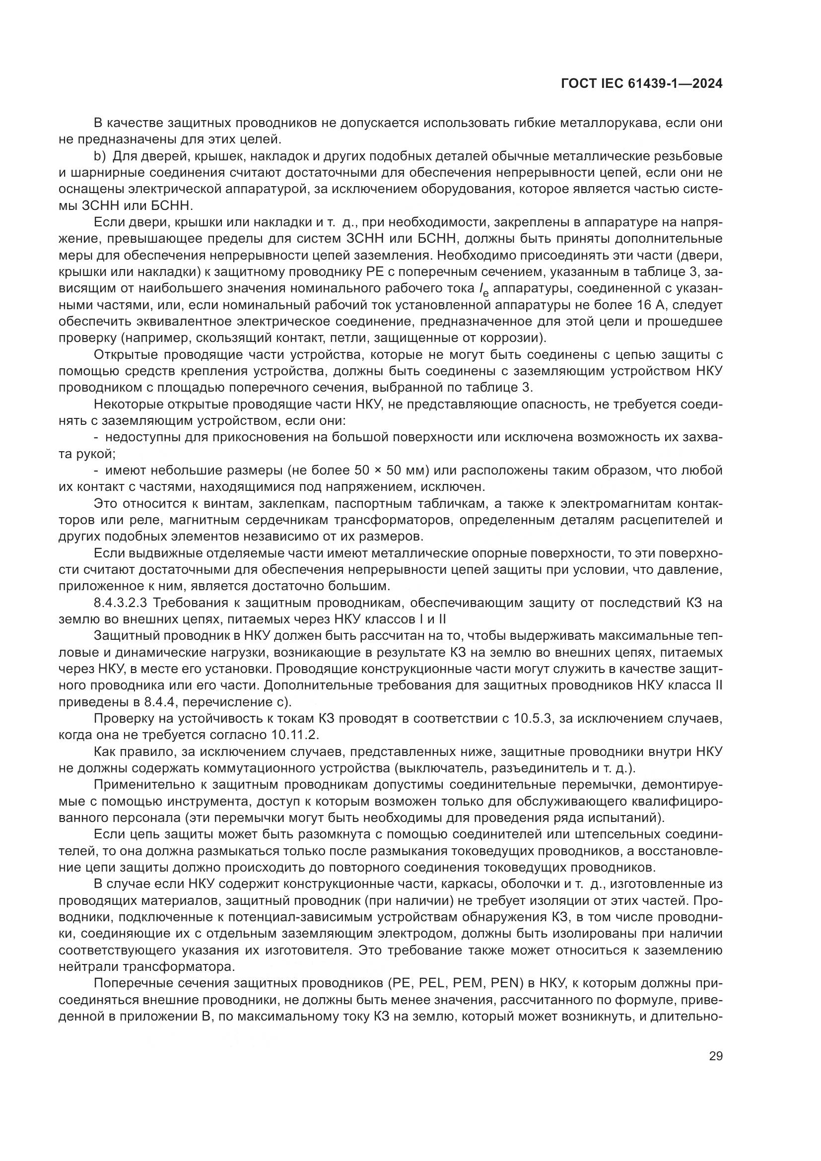 ГОСТ IEC 61439-1-2024, страница 35