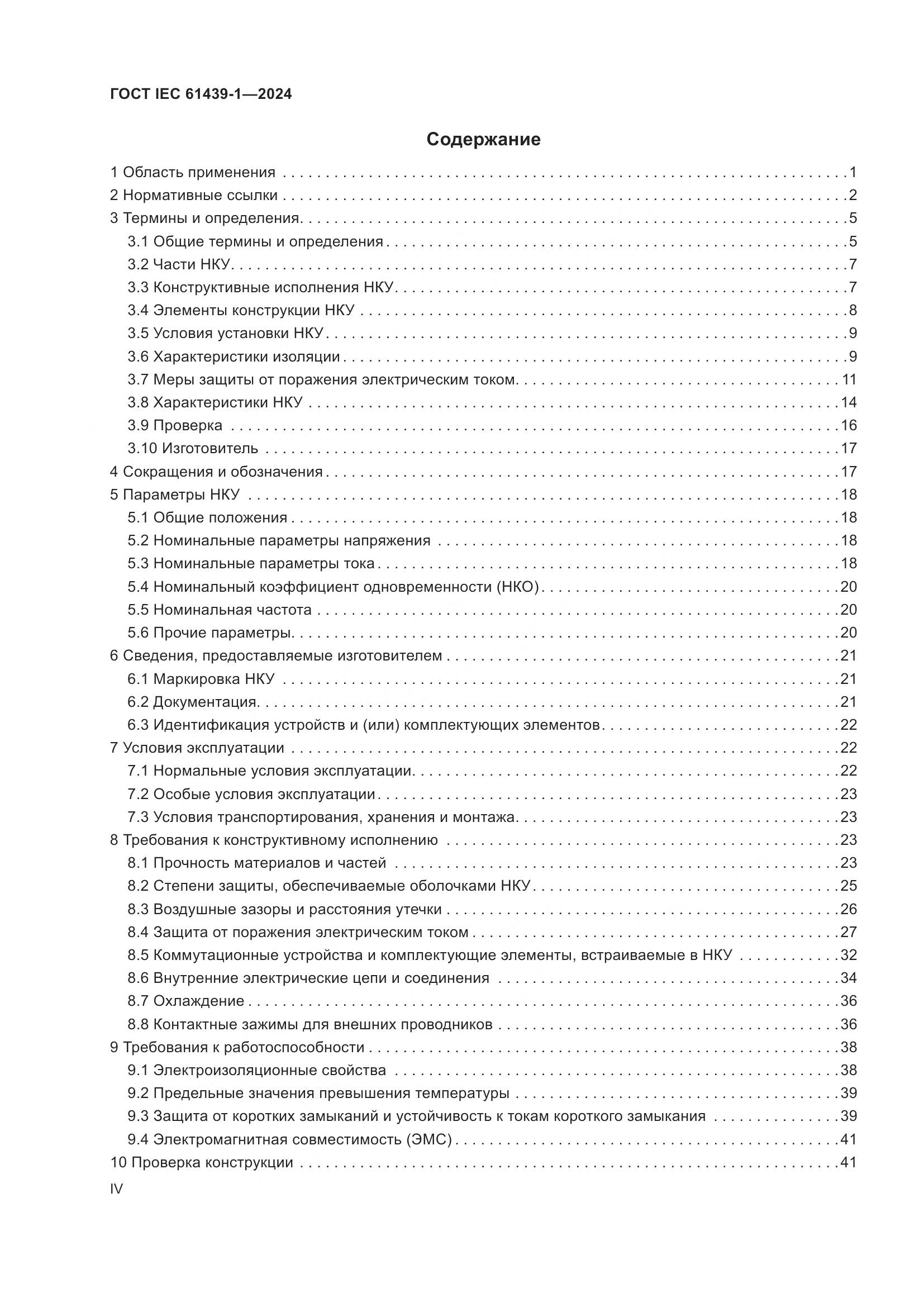 ГОСТ IEC 61439-1-2024, страница 4