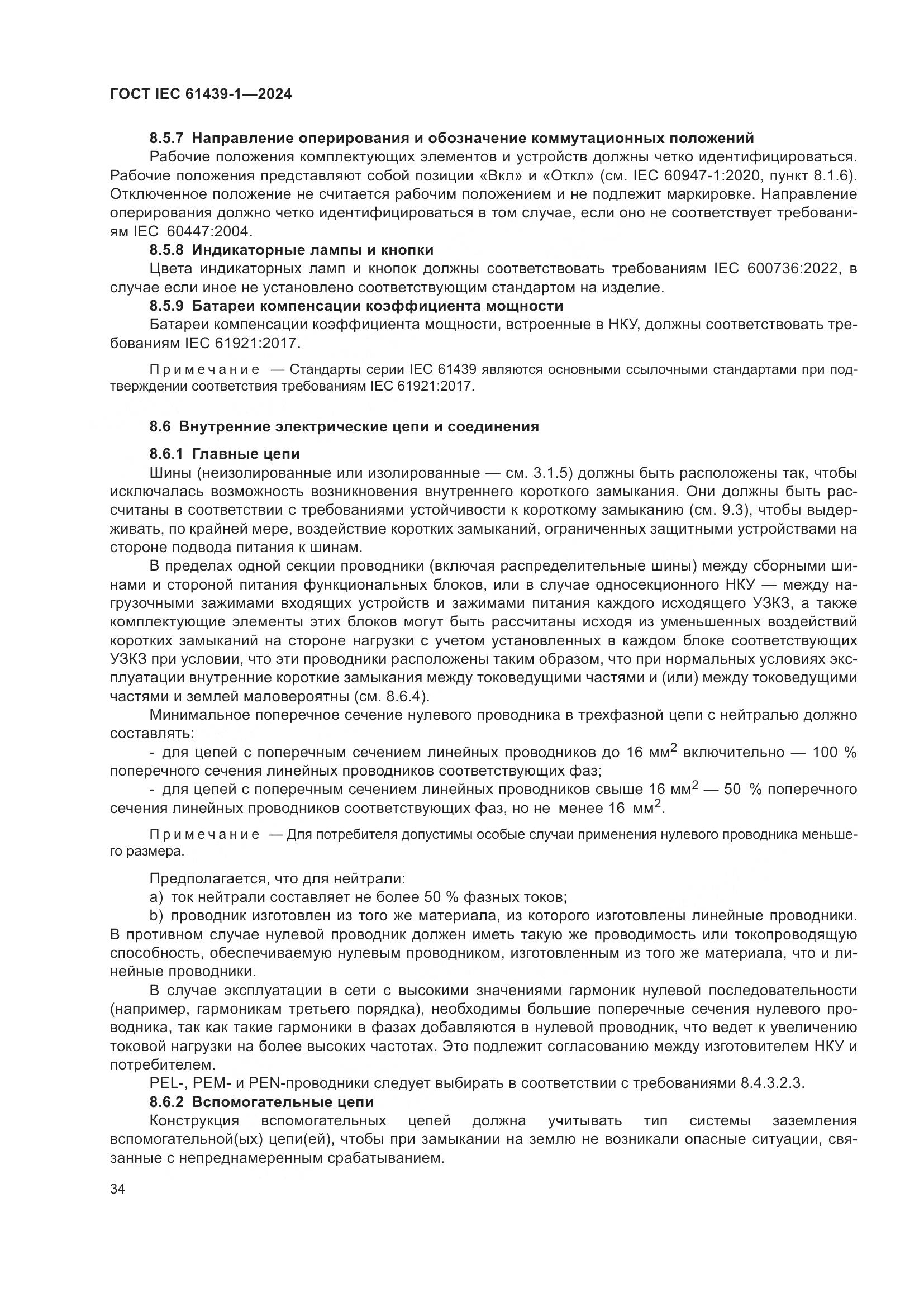 ГОСТ IEC 61439-1-2024, страница 40