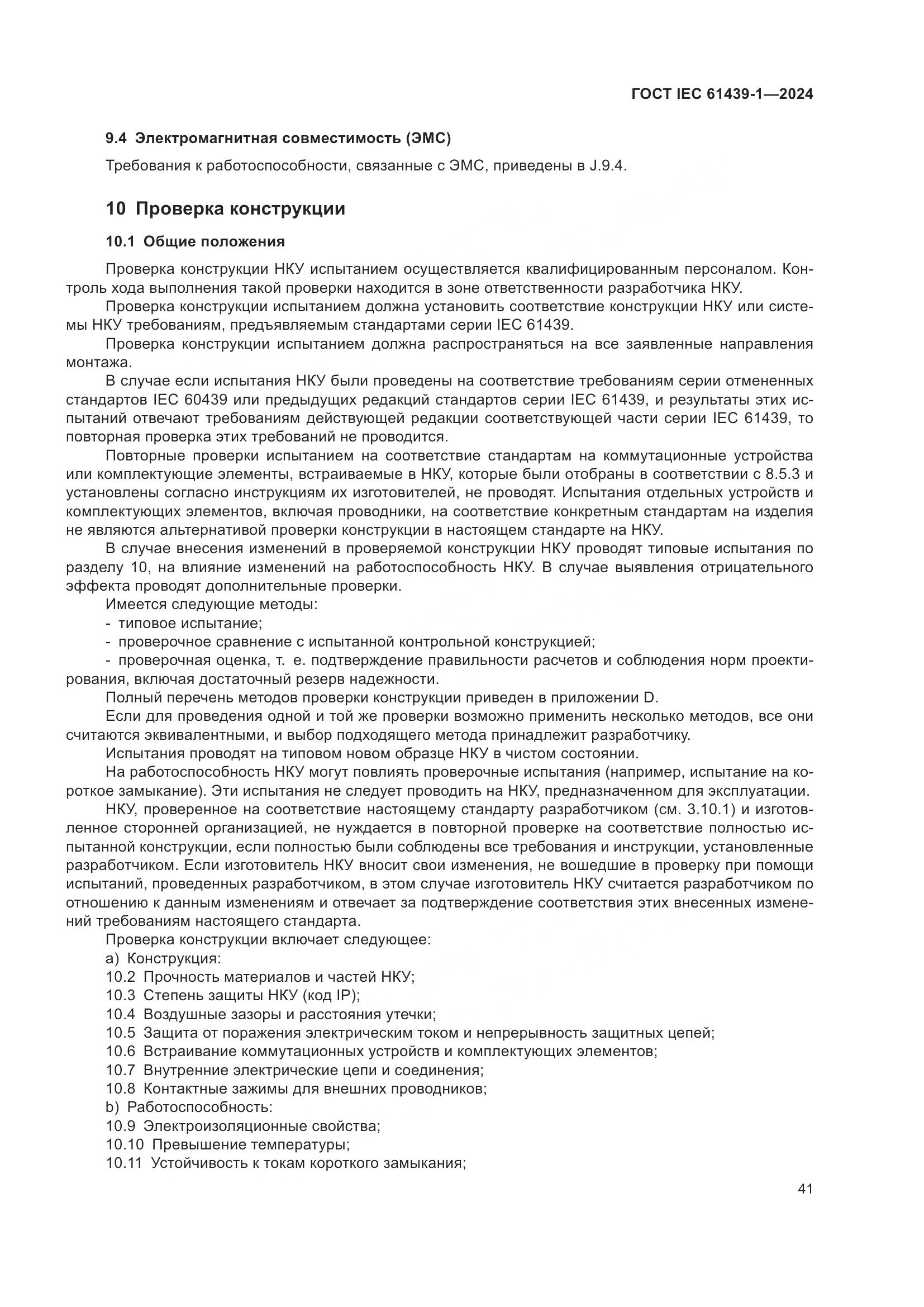 ГОСТ IEC 61439-1-2024, страница 47