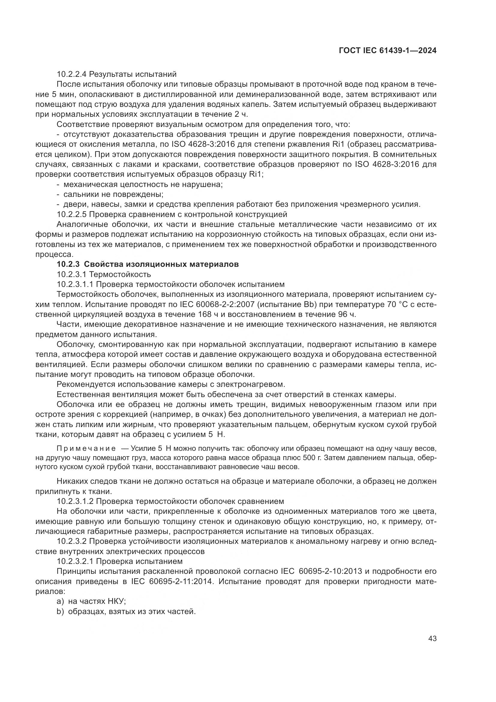 ГОСТ IEC 61439-1-2024, страница 49