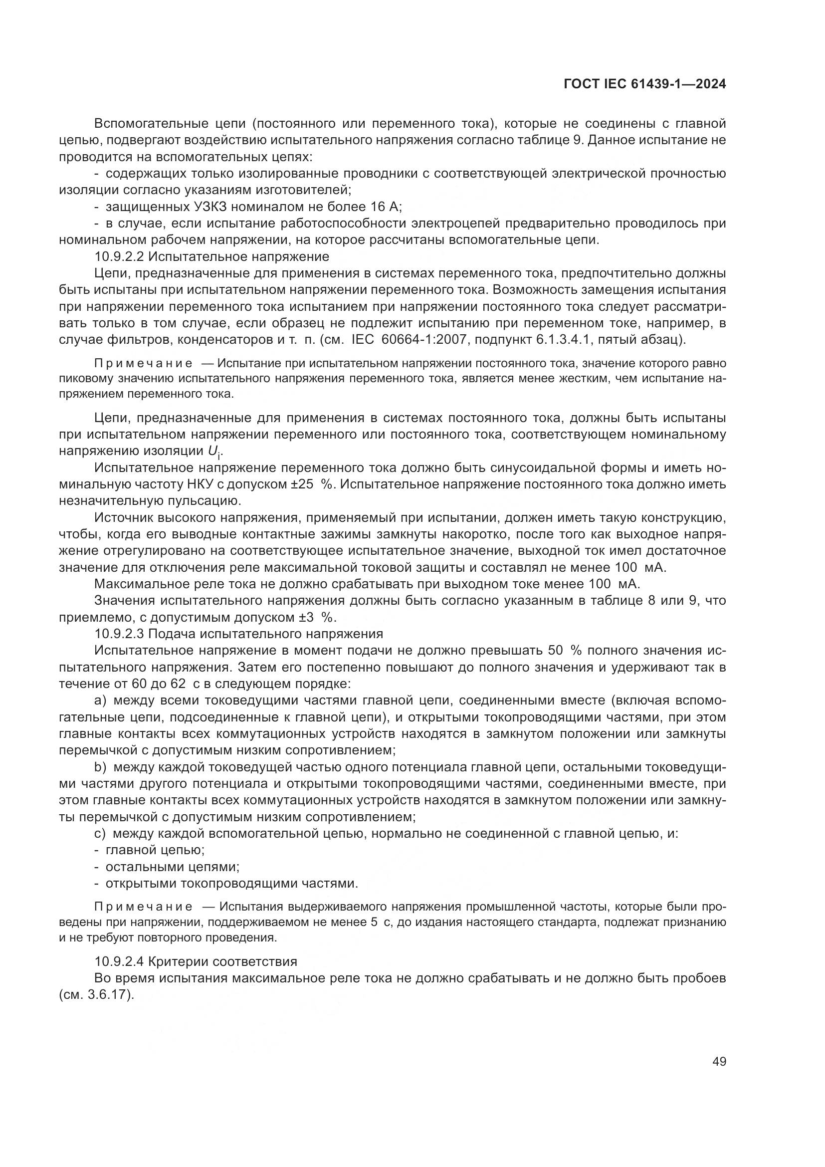 ГОСТ IEC 61439-1-2024, страница 55