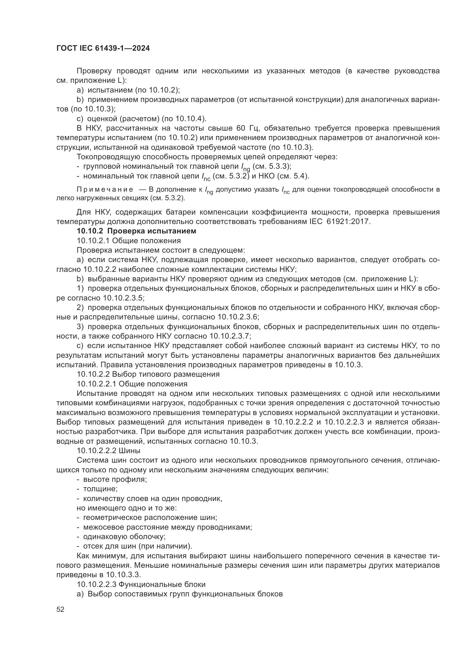 ГОСТ IEC 61439-1-2024, страница 58