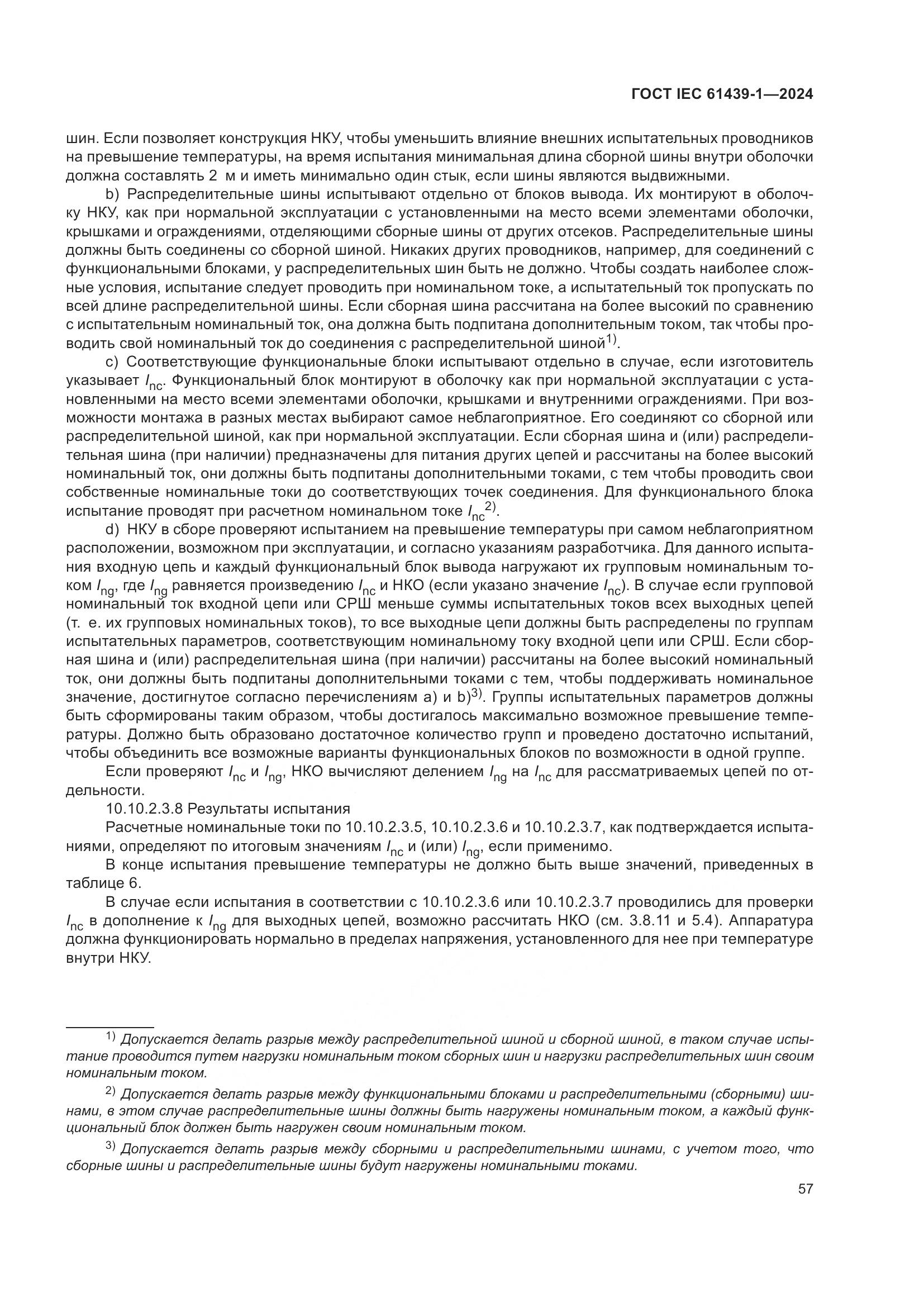 ГОСТ IEC 61439-1-2024, страница 63