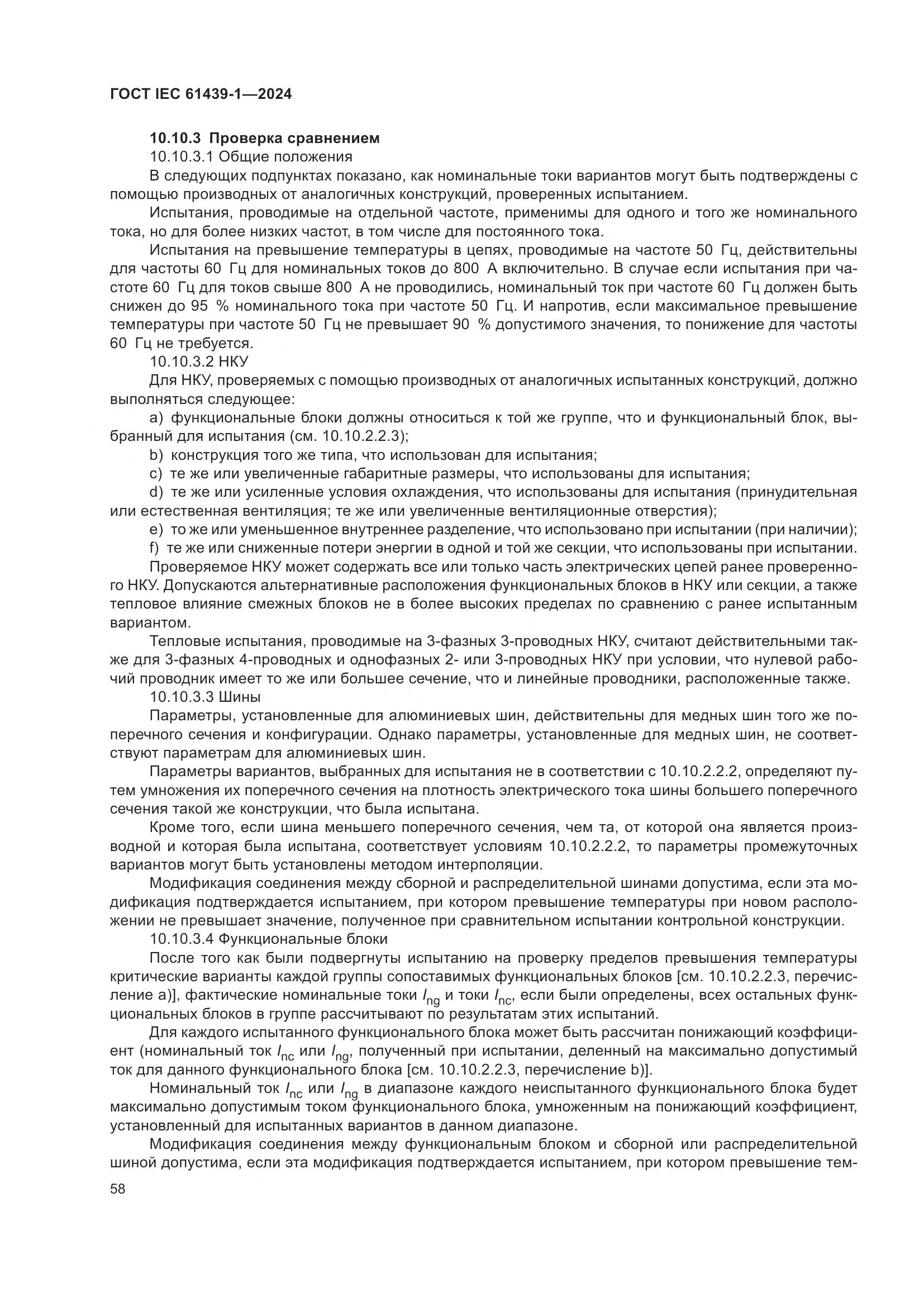 ГОСТ IEC 61439-1-2024, страница 64