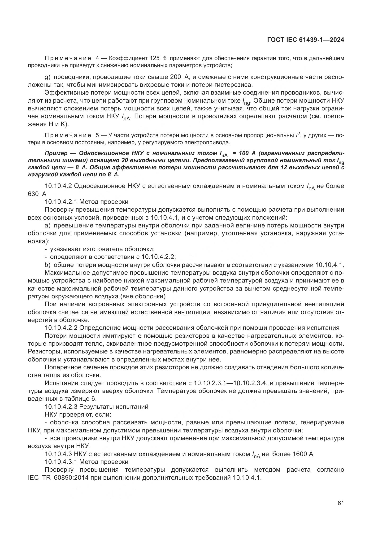 ГОСТ IEC 61439-1-2024, страница 67