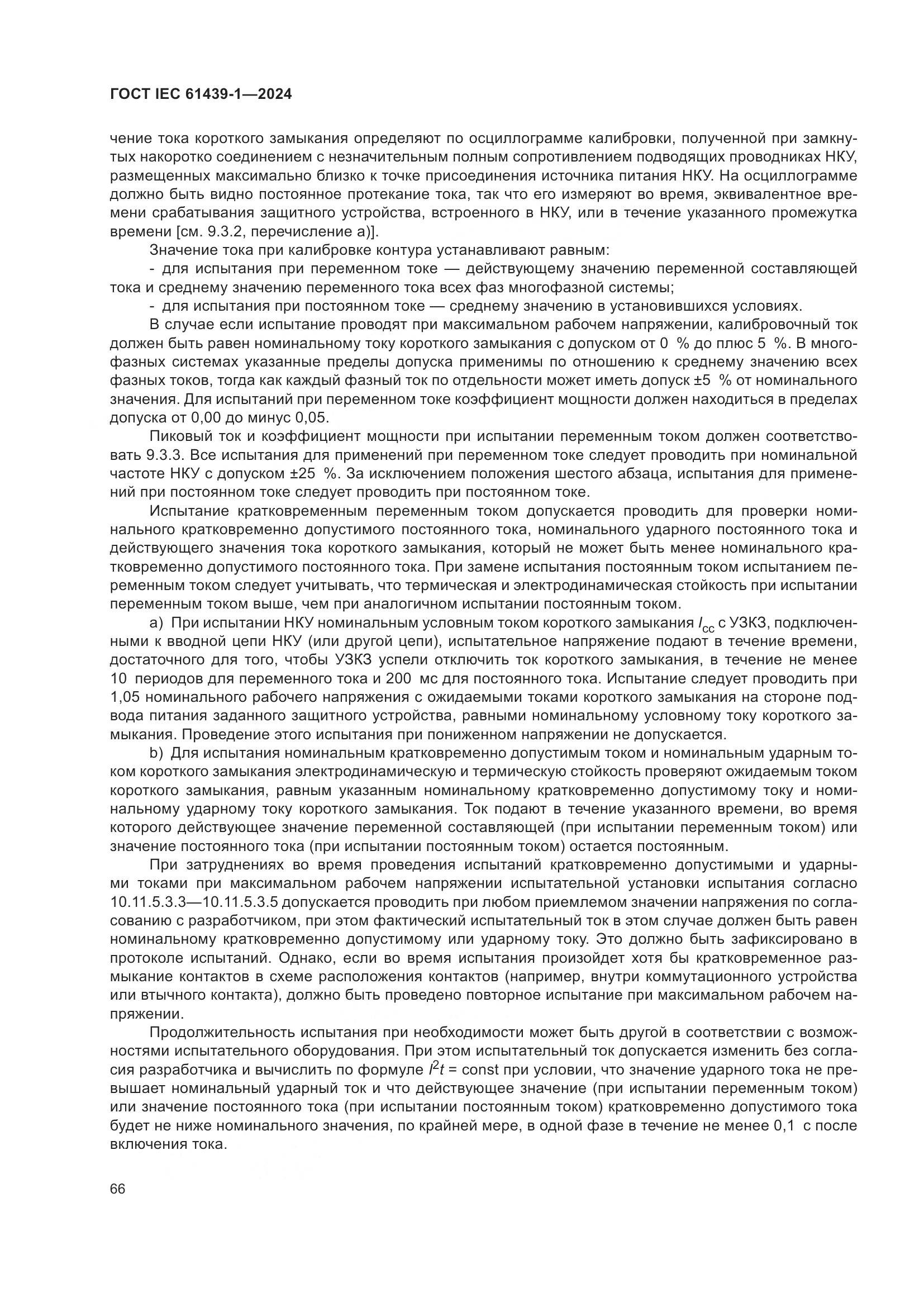 ГОСТ IEC 61439-1-2024, страница 72