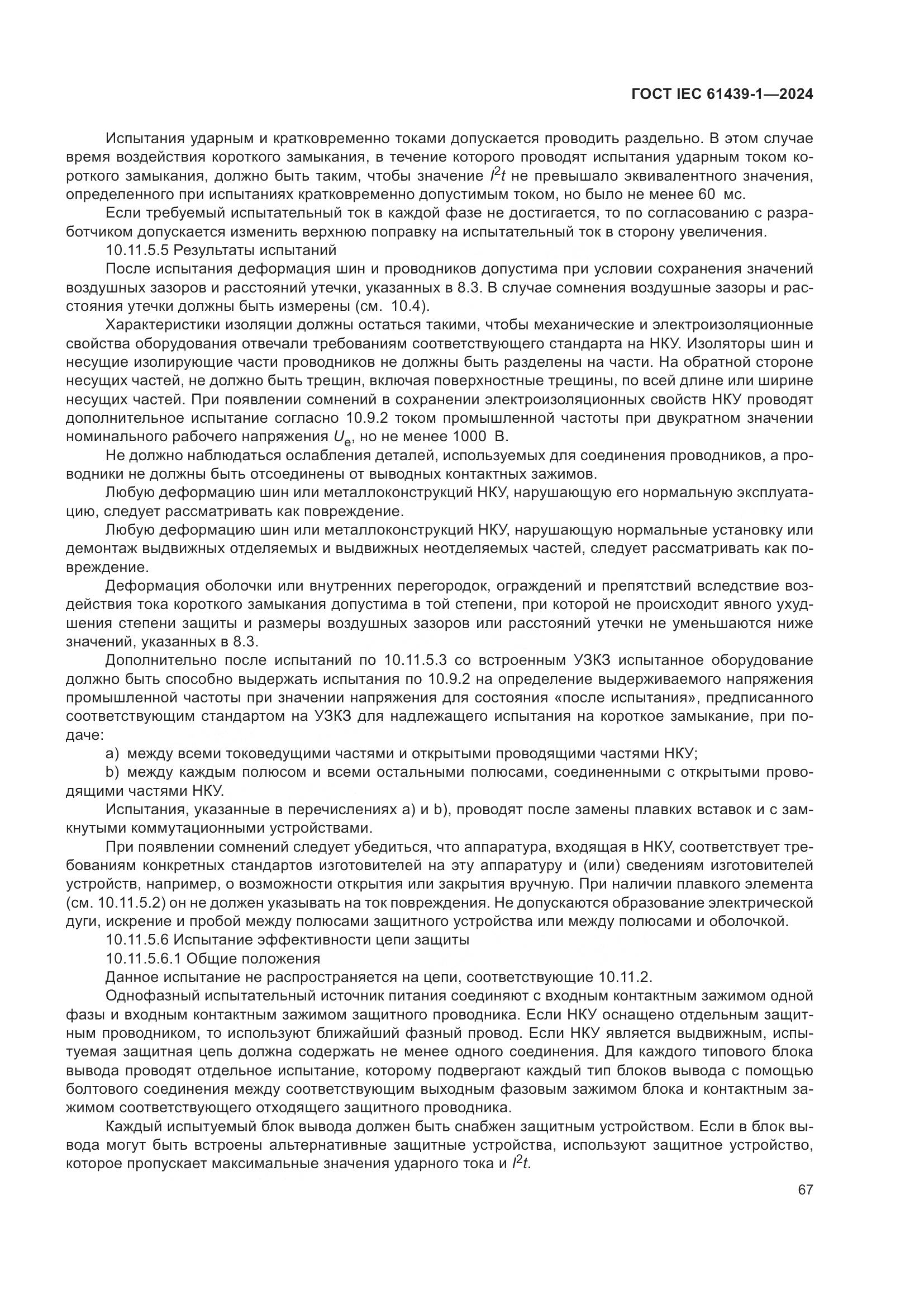 ГОСТ IEC 61439-1-2024, страница 73