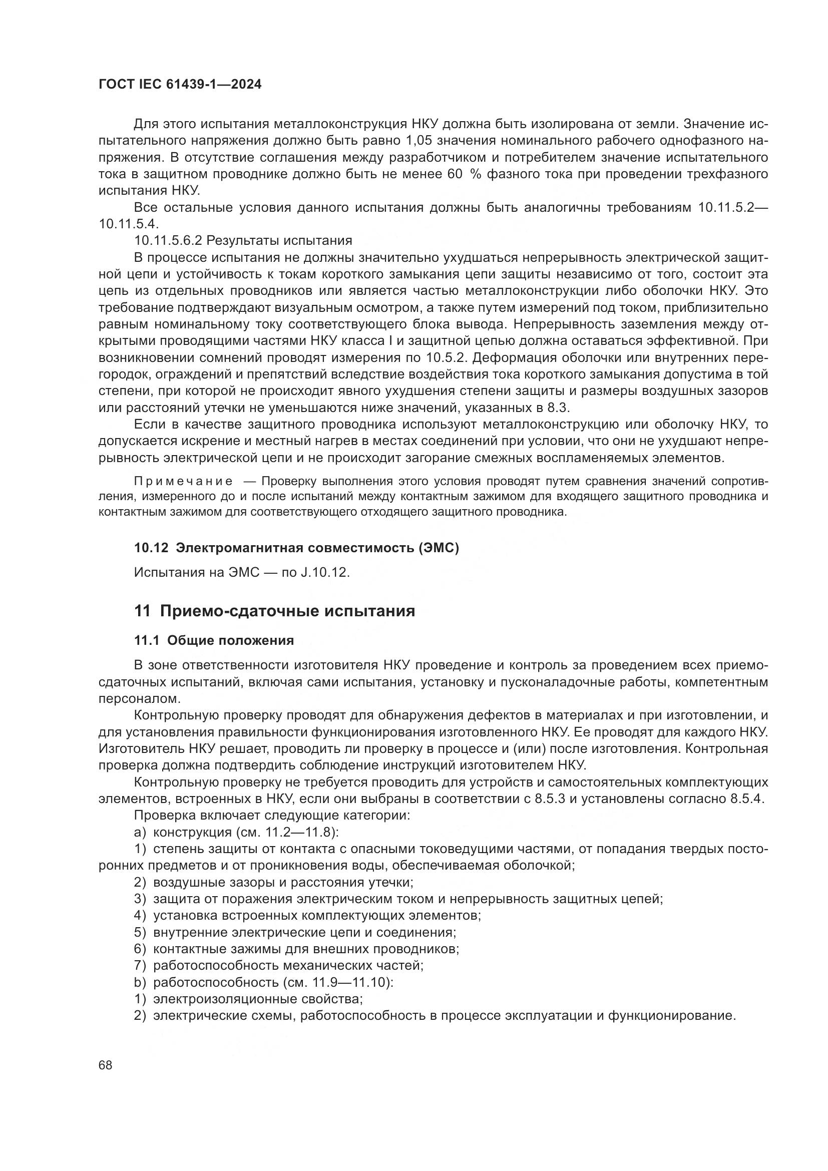 ГОСТ IEC 61439-1-2024, страница 74