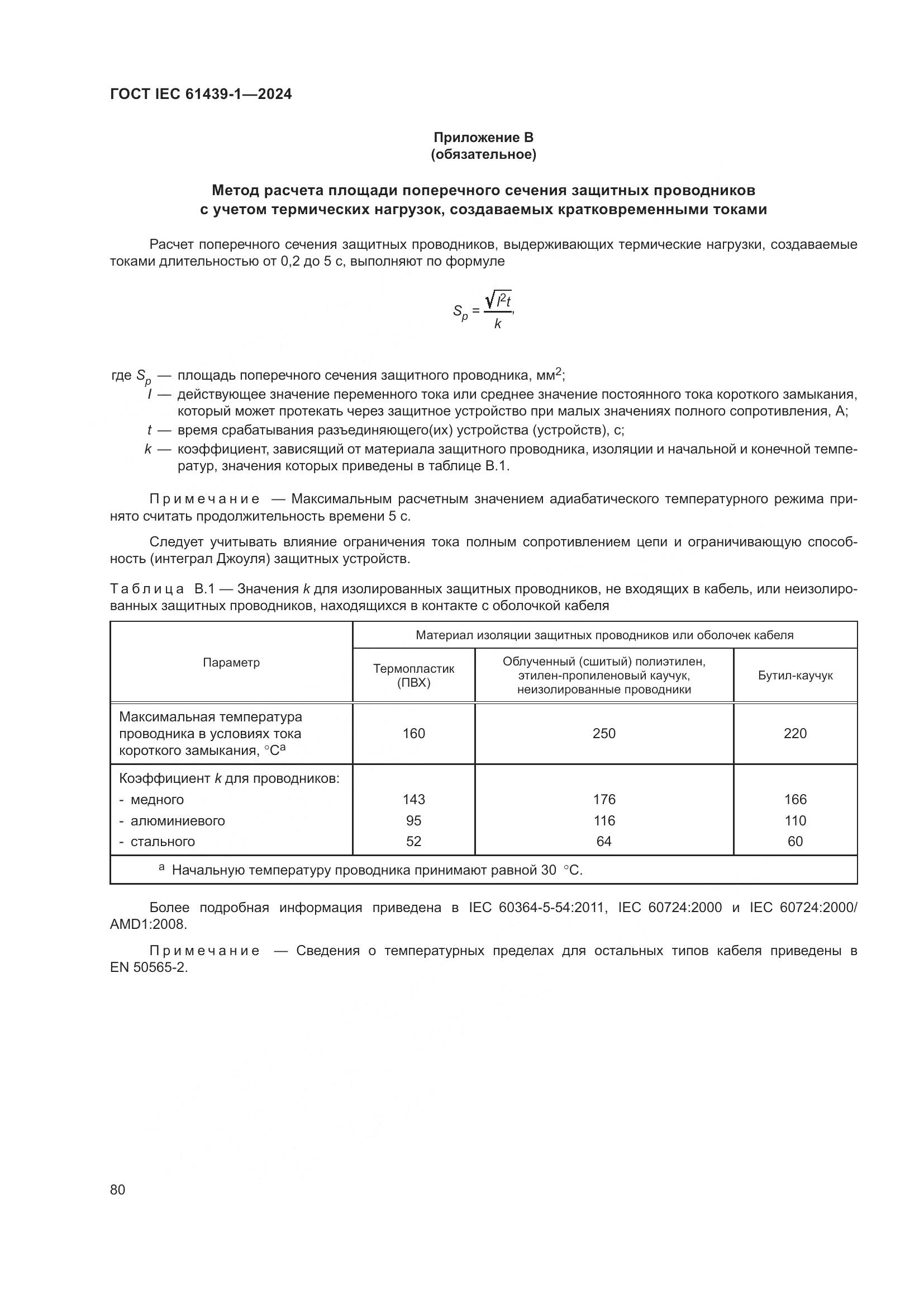 ГОСТ IEC 61439-1-2024, страница 86