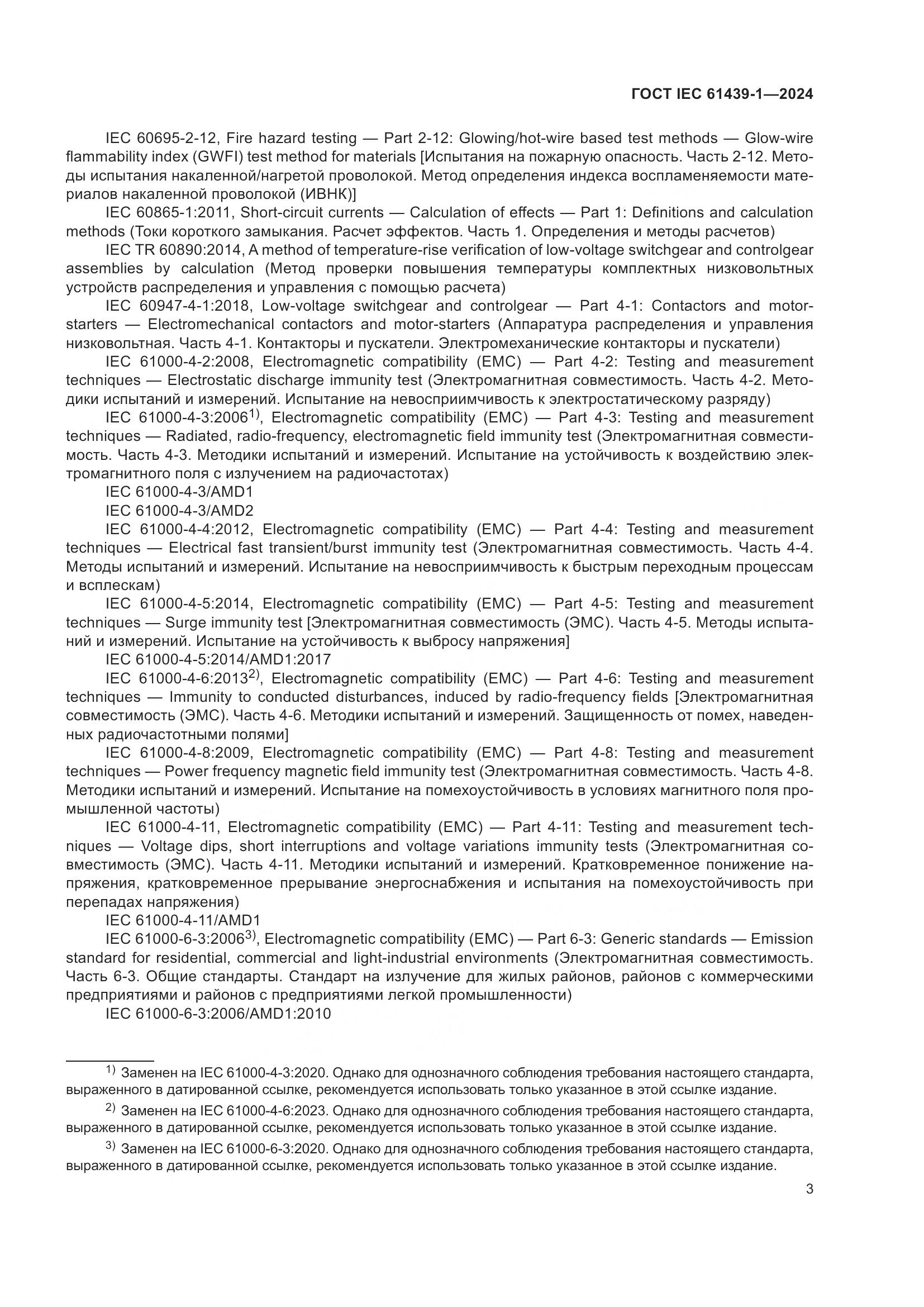 ГОСТ IEC 61439-1-2024, страница 9