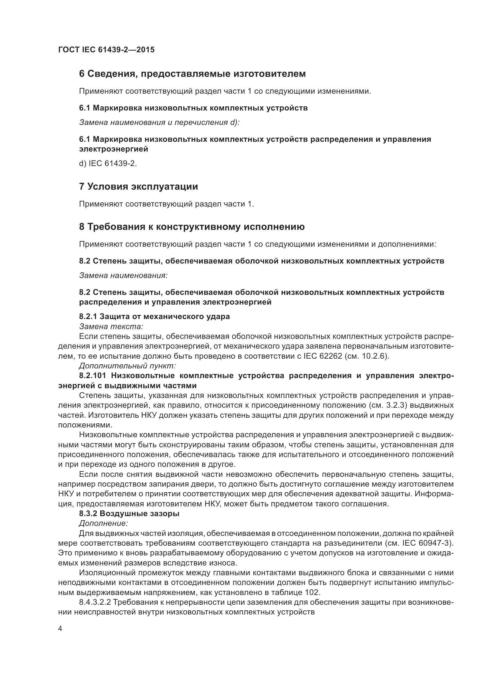 ГОСТ IEC 61439-2-2015, страница 10