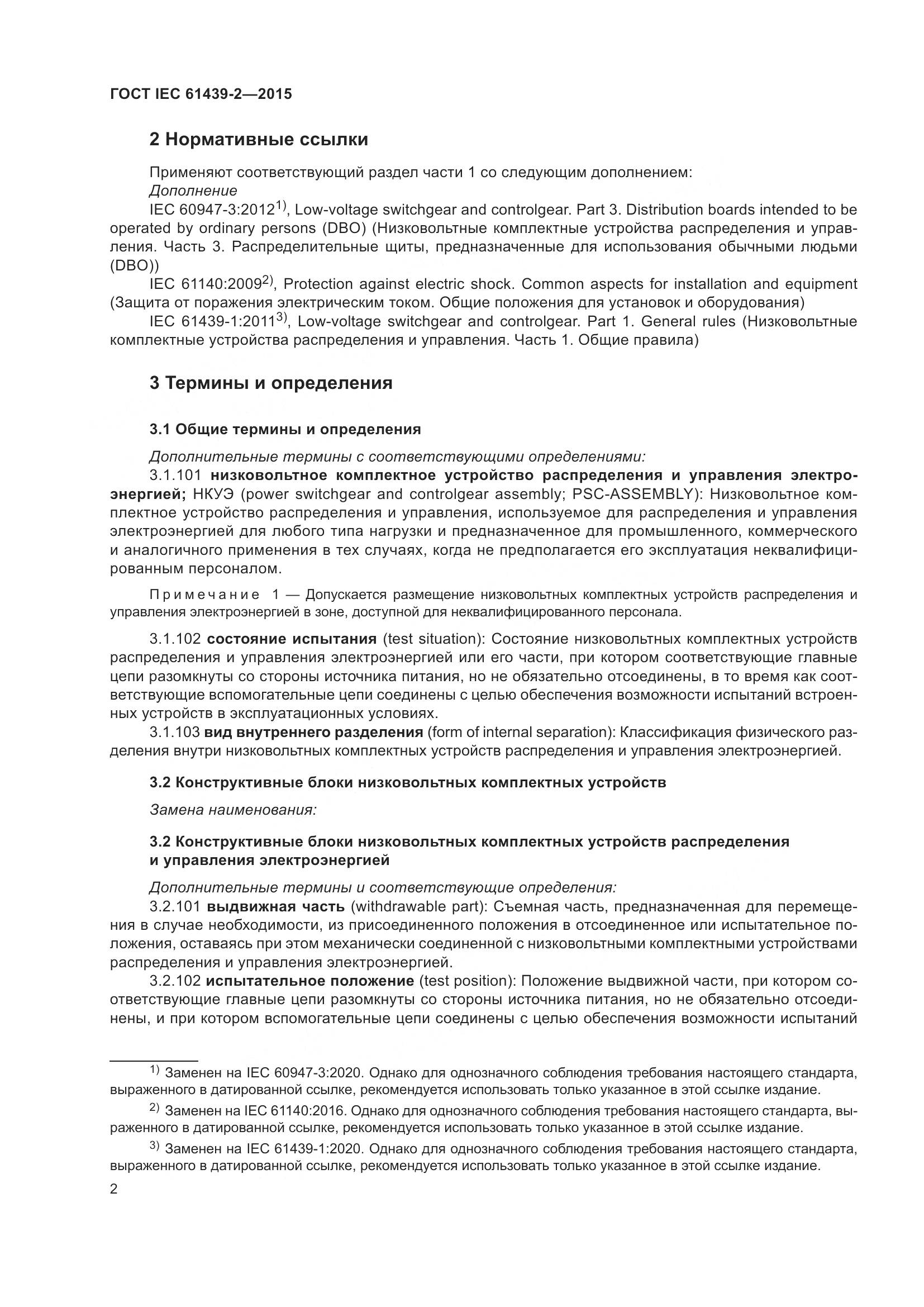 ГОСТ IEC 61439-2-2015, страница 8