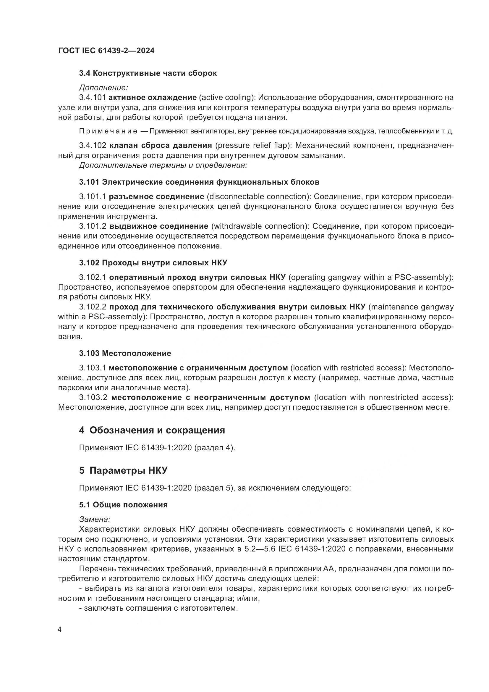 ГОСТ IEC 61439-2-2024, страница 10