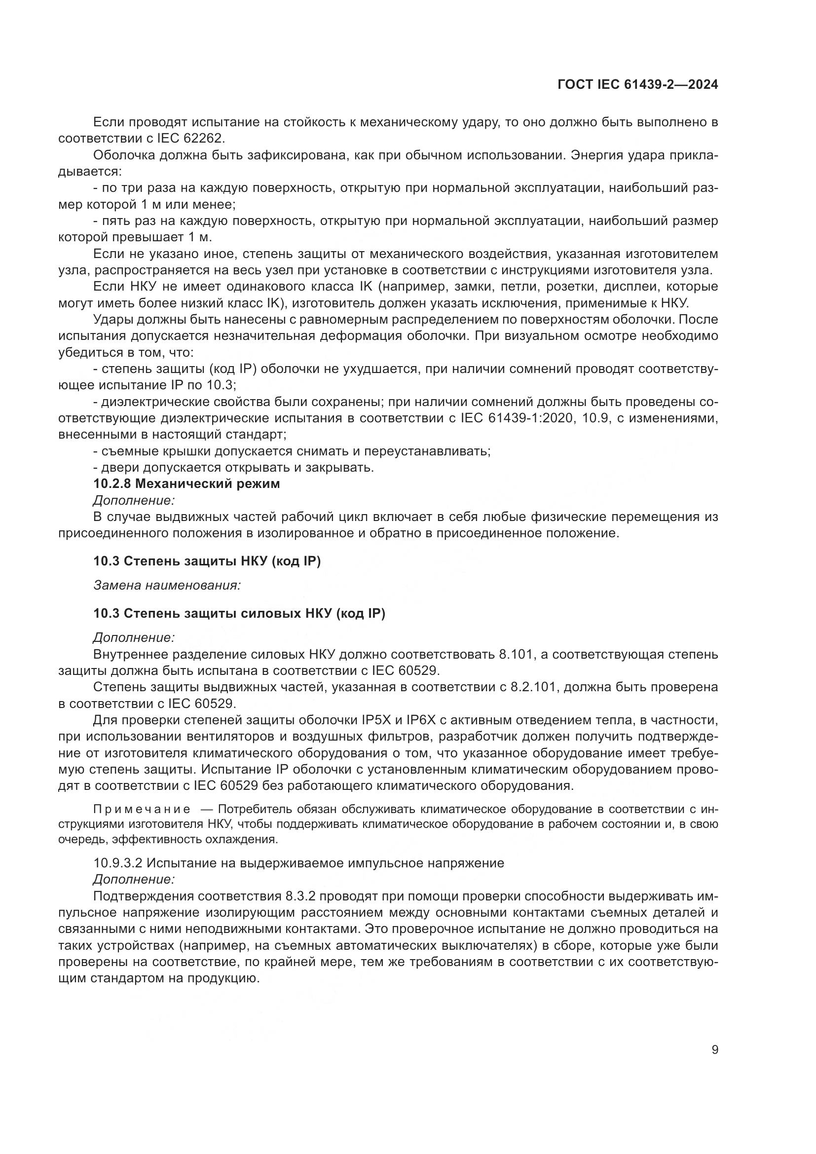 ГОСТ IEC 61439-2-2024, страница 15