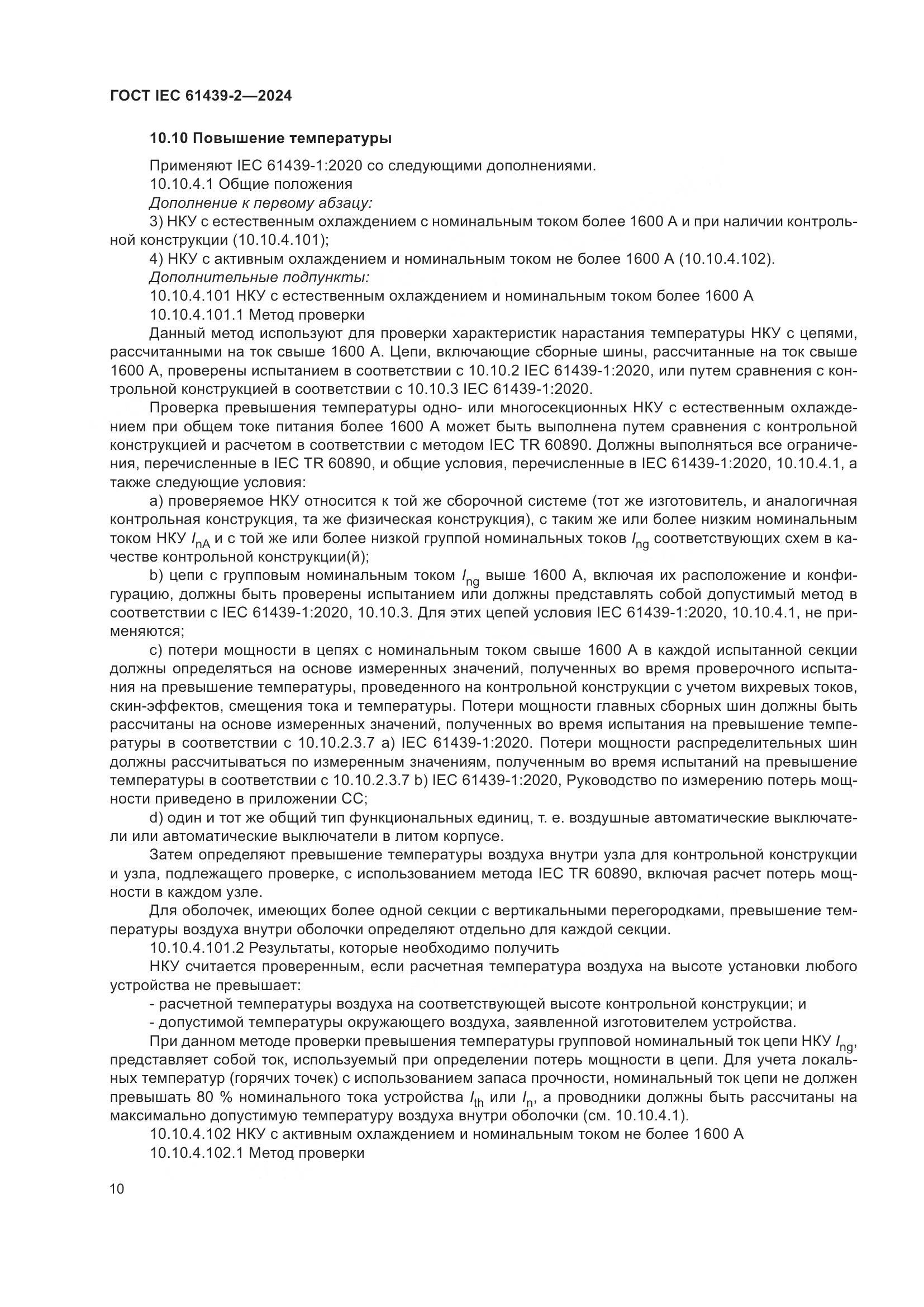 ГОСТ IEC 61439-2-2024, страница 16