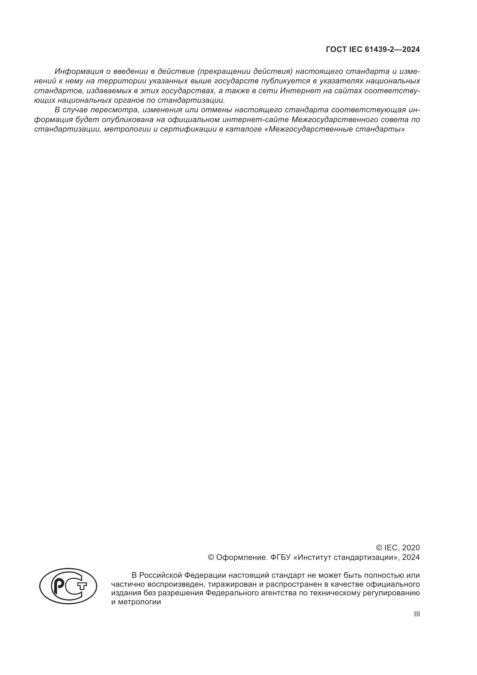 ГОСТ IEC 61439-2-2024, страница 3