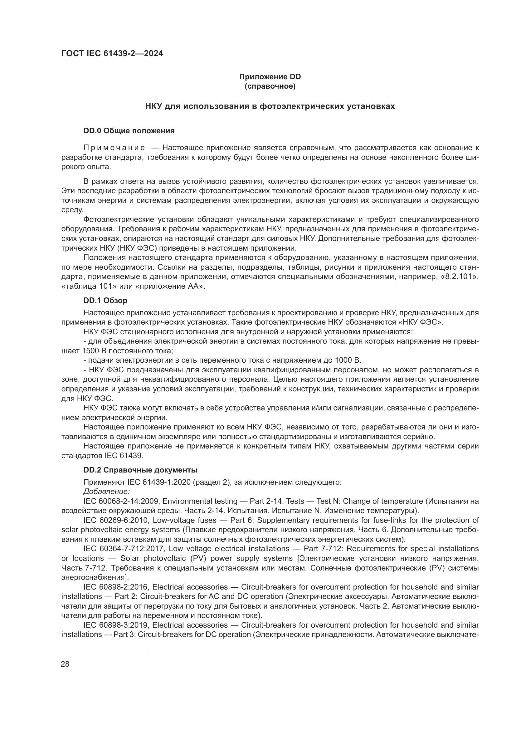 ГОСТ IEC 61439-2-2024, страница 34