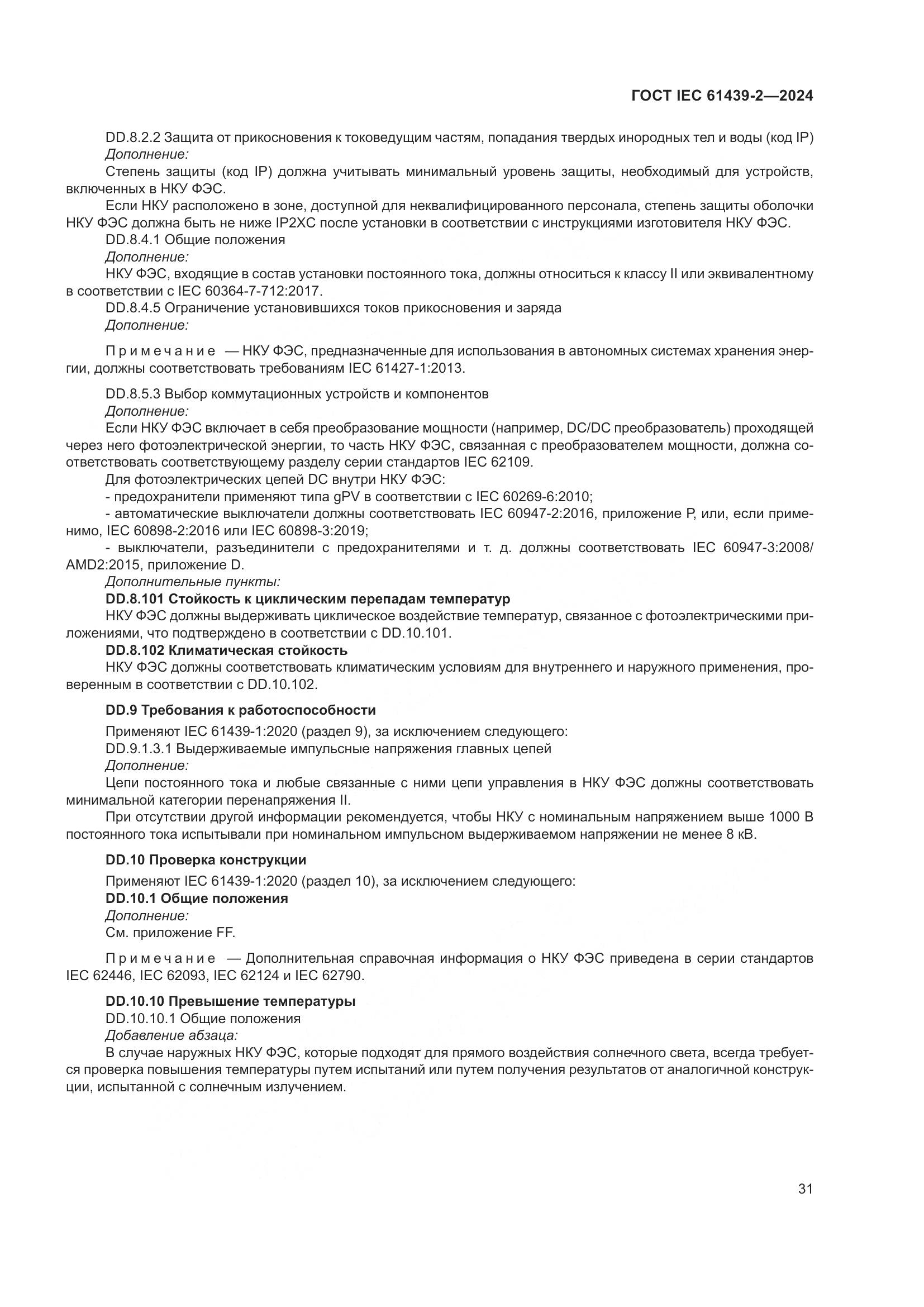 ГОСТ IEC 61439-2-2024, страница 37