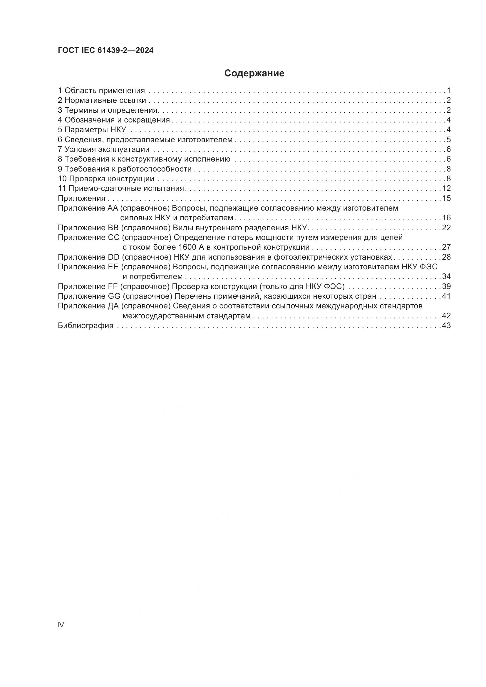 ГОСТ IEC 61439-2-2024, страница 4