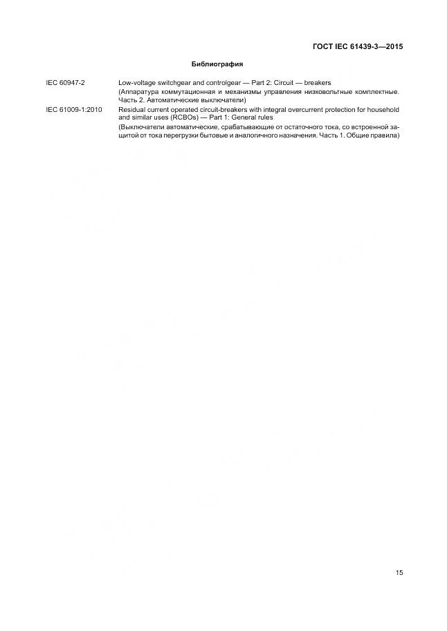 ГОСТ IEC 61439-3-2015, страница 21