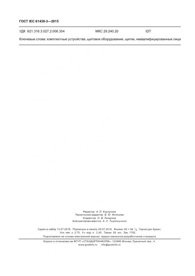 ГОСТ IEC 61439-3-2015, страница 24