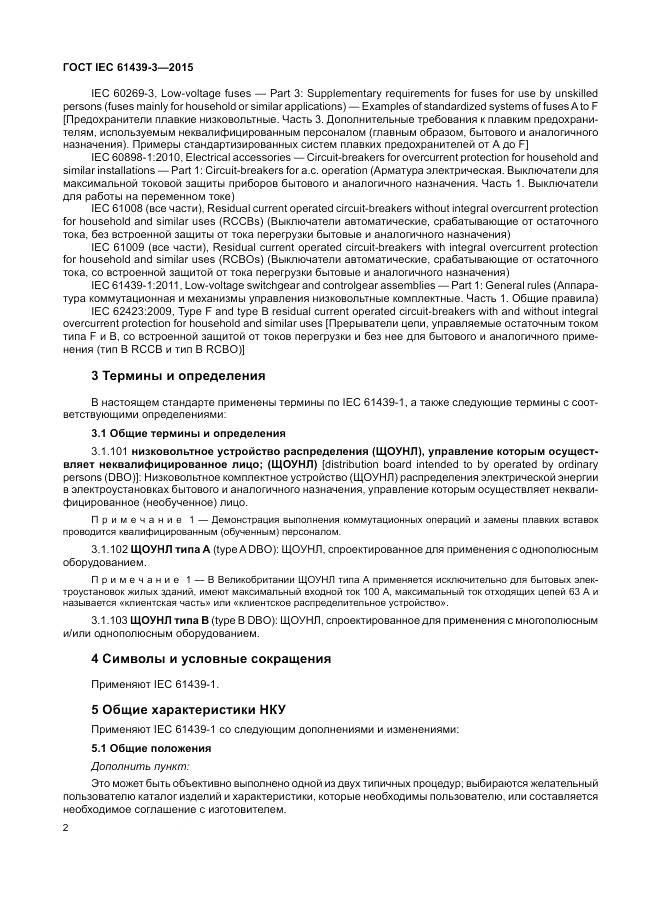 ГОСТ IEC 61439-3-2015, страница 8