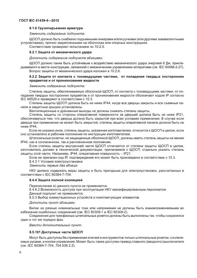 ГОСТ IEC 61439-4-2015, страница 12