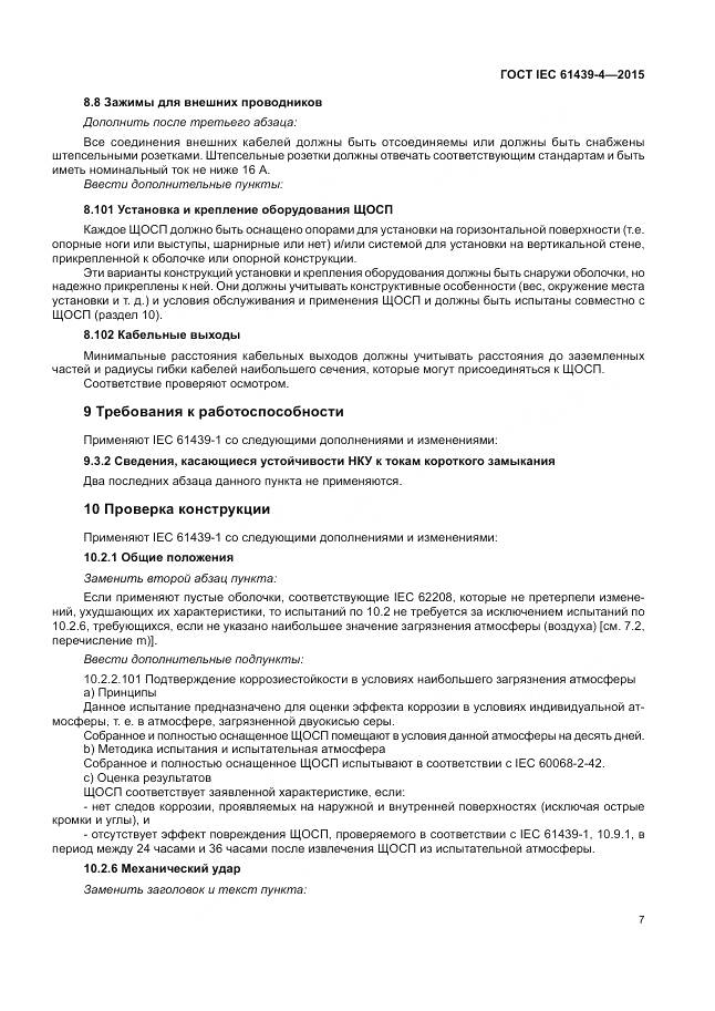 ГОСТ IEC 61439-4-2015, страница 13