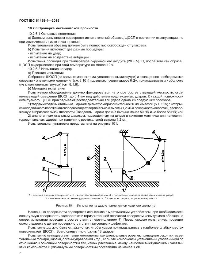 ГОСТ IEC 61439-4-2015, страница 14