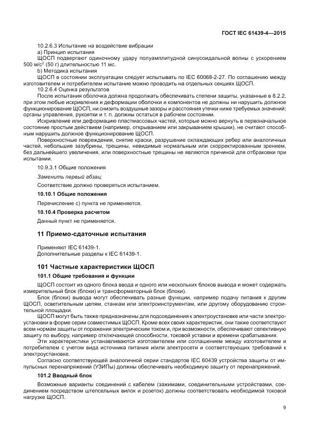 ГОСТ IEC 61439-4-2015, страница 15