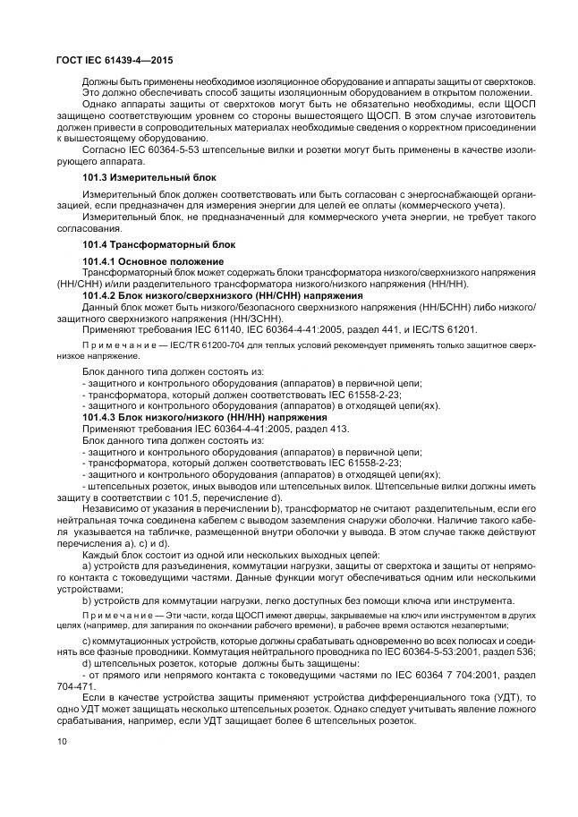 ГОСТ IEC 61439-4-2015, страница 16