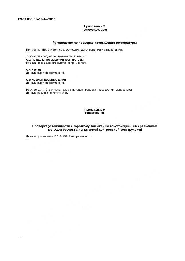 ГОСТ IEC 61439-4-2015, страница 20