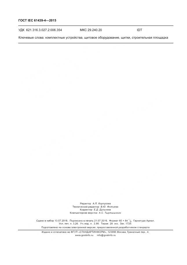 ГОСТ IEC 61439-4-2015, страница 28