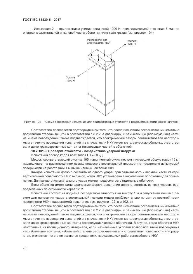 ГОСТ IEC 61439-5-2017, страница 15