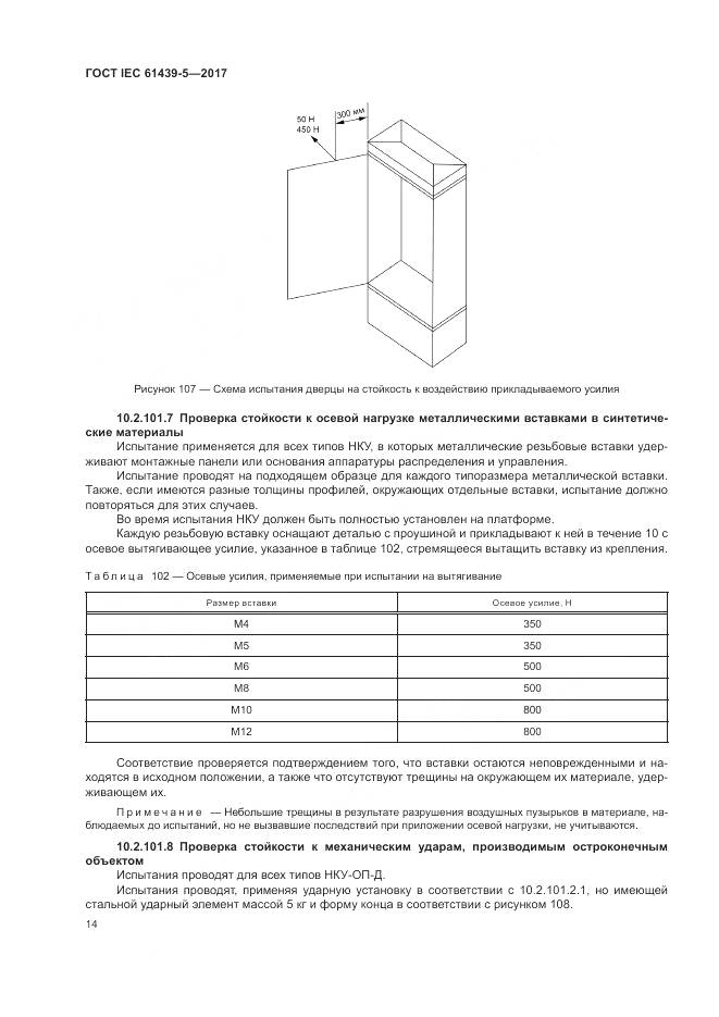 ГОСТ IEC 61439-5-2017, страница 19