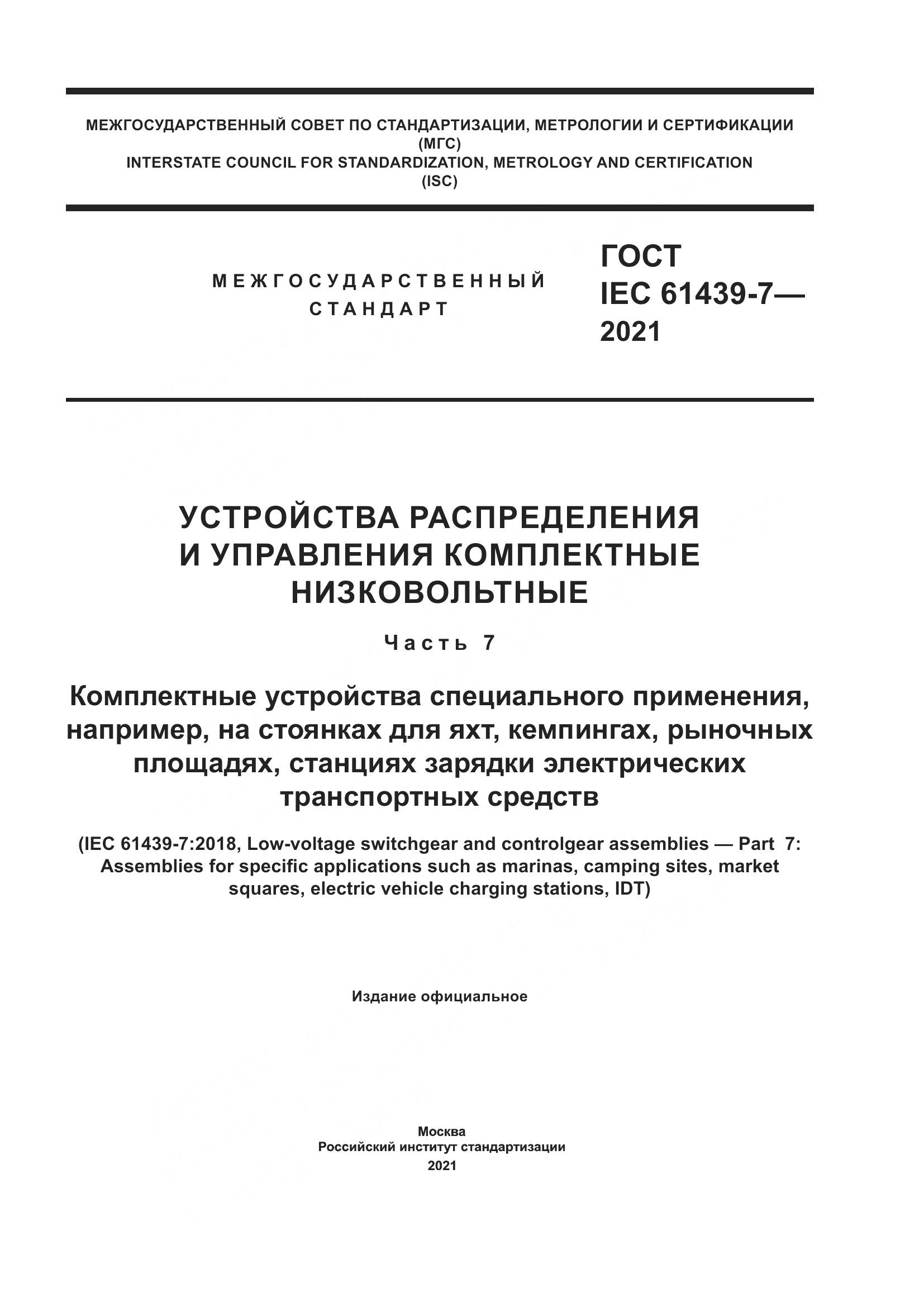 ГОСТ IEC 61439-7-2021, страница 1
