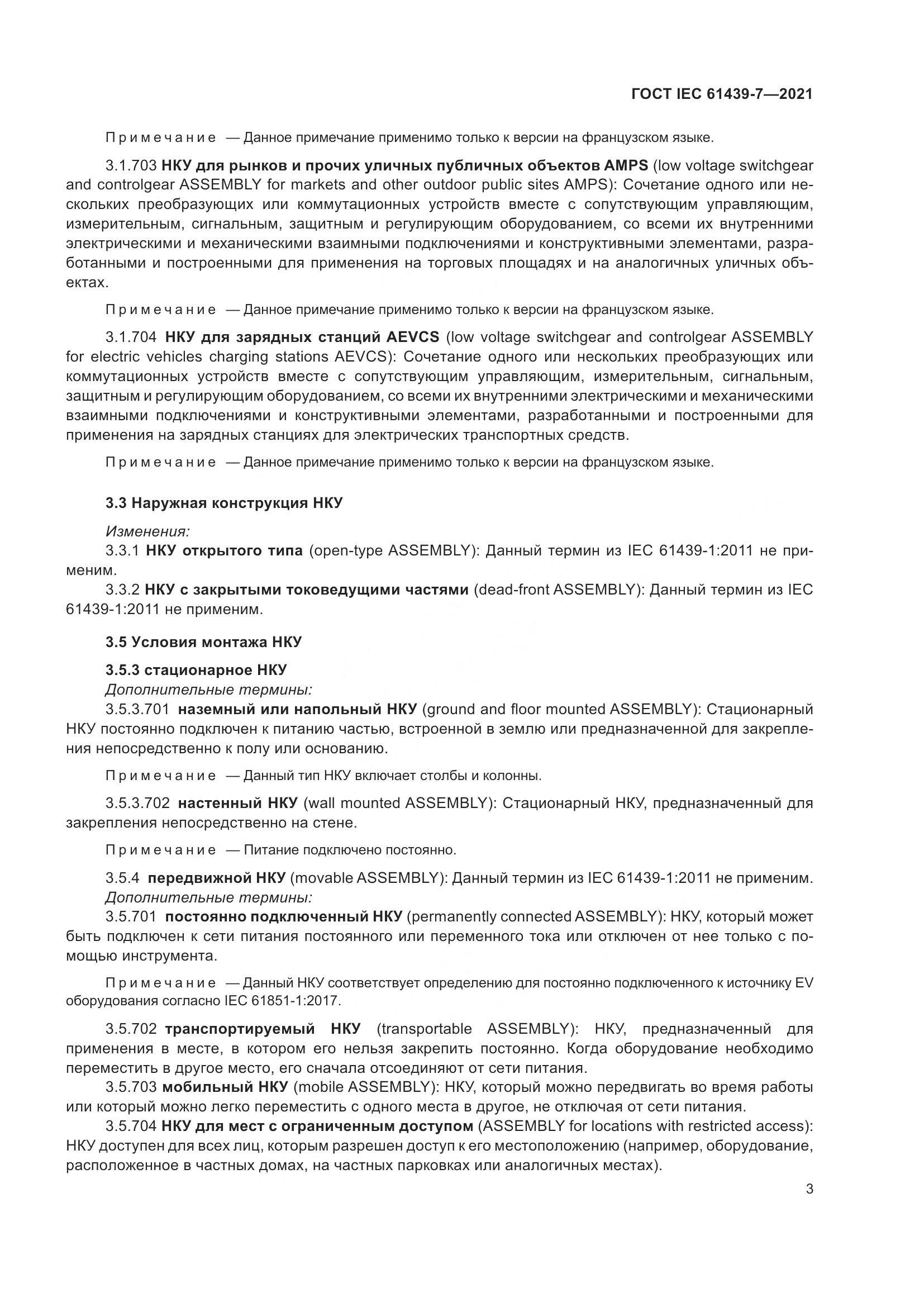 ГОСТ IEC 61439-7-2021, страница 10