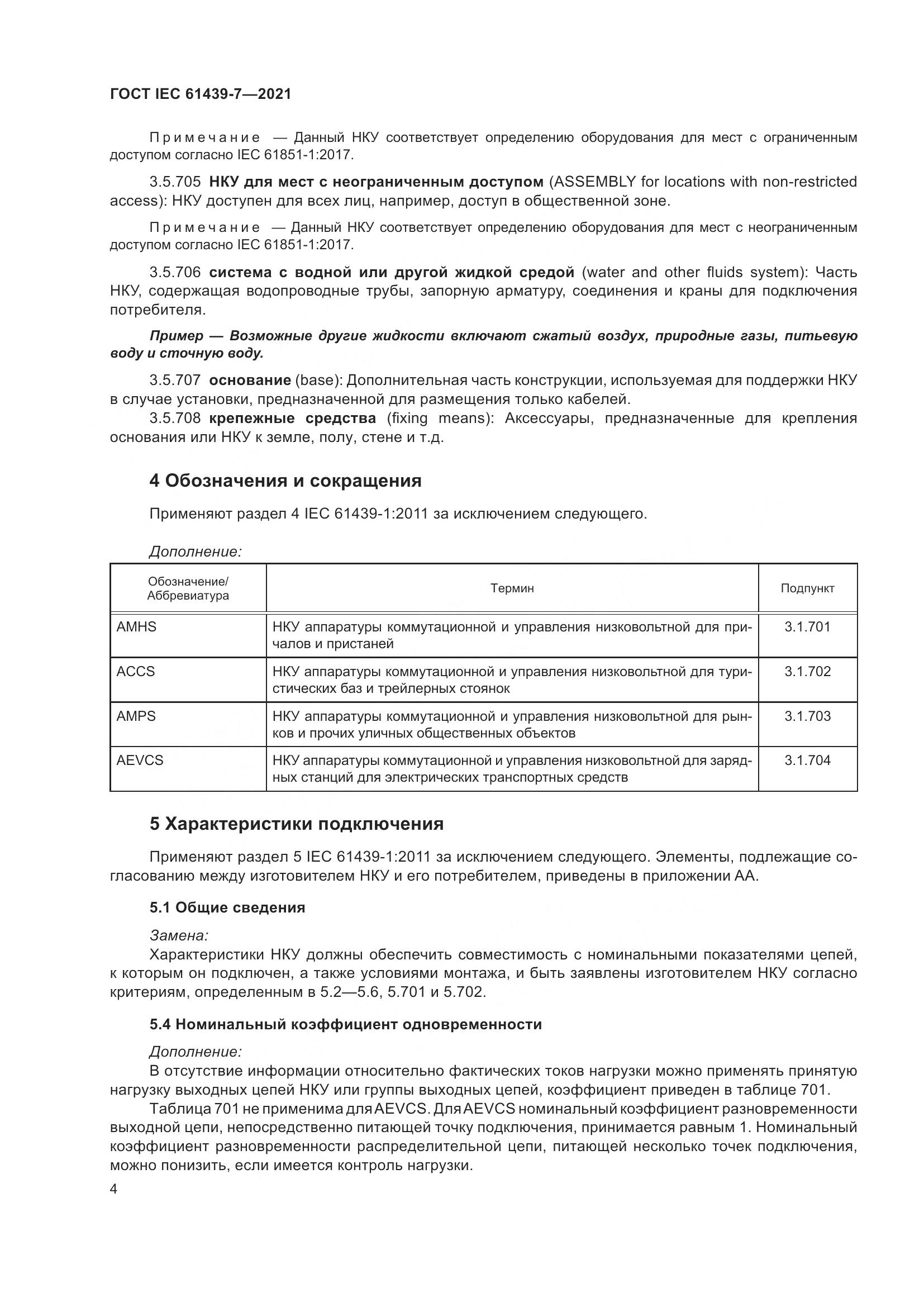 ГОСТ IEC 61439-7-2021, страница 11