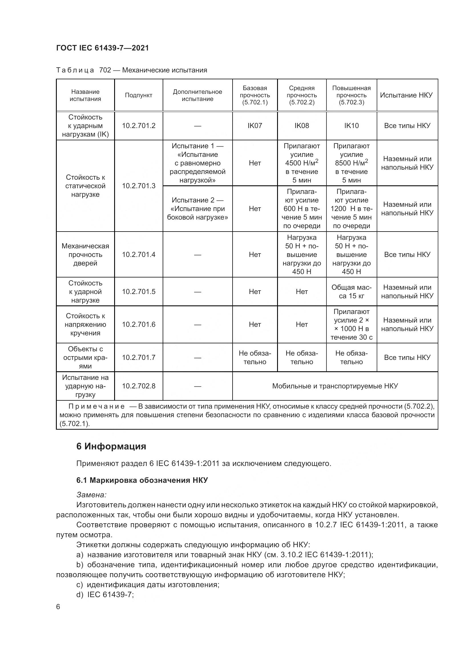 ГОСТ IEC 61439-7-2021, страница 13