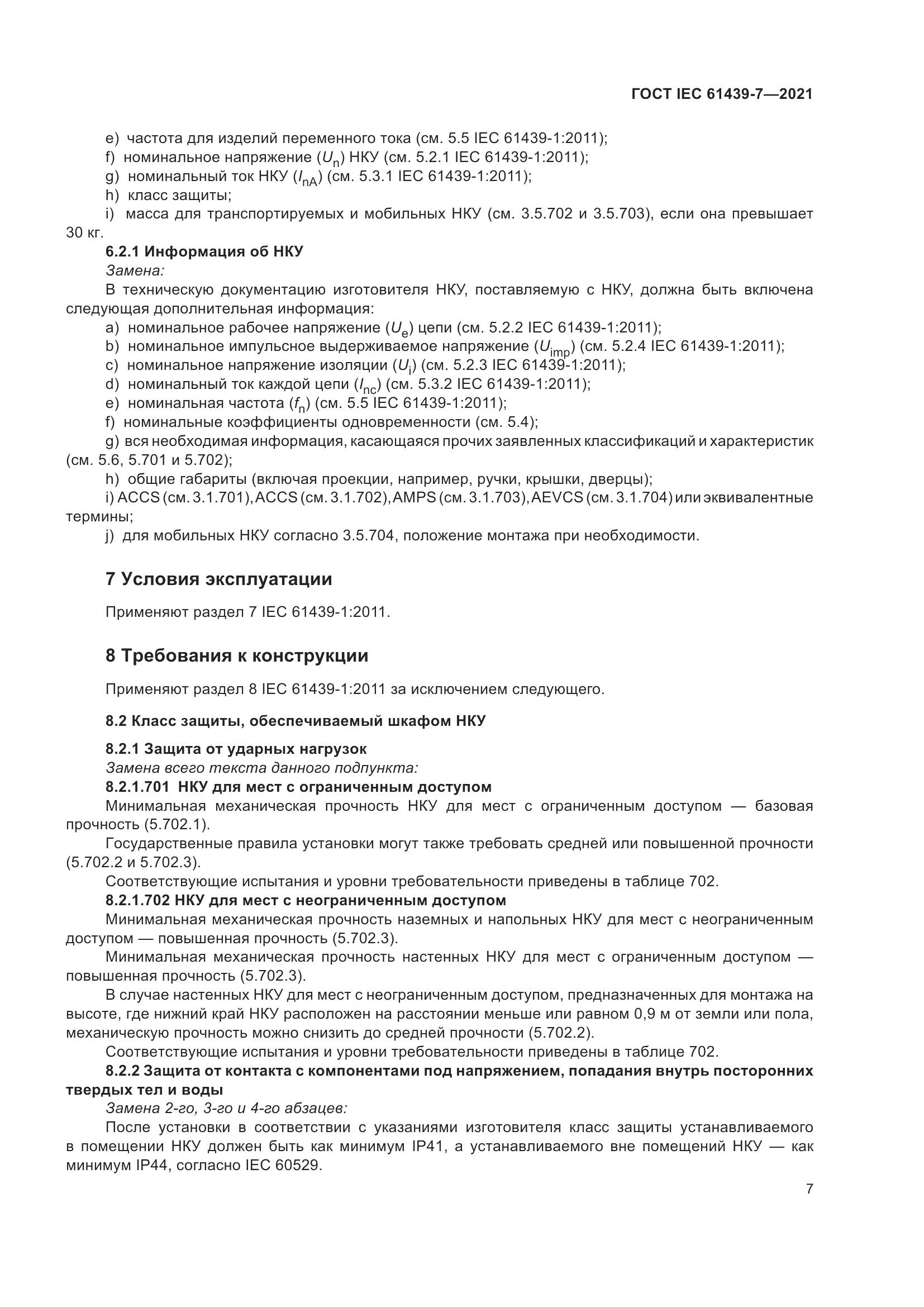 ГОСТ IEC 61439-7-2021, страница 14