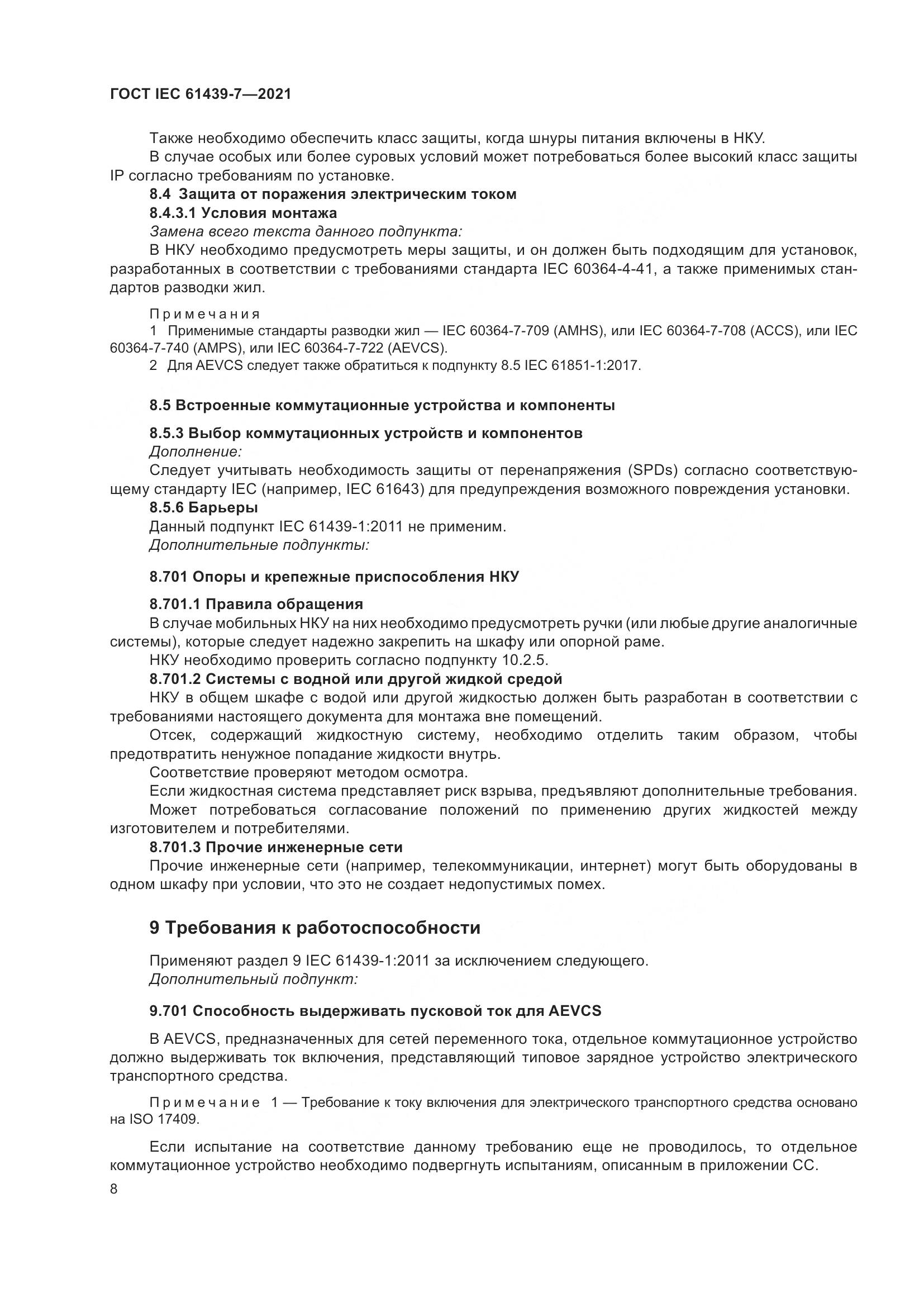 ГОСТ IEC 61439-7-2021, страница 15