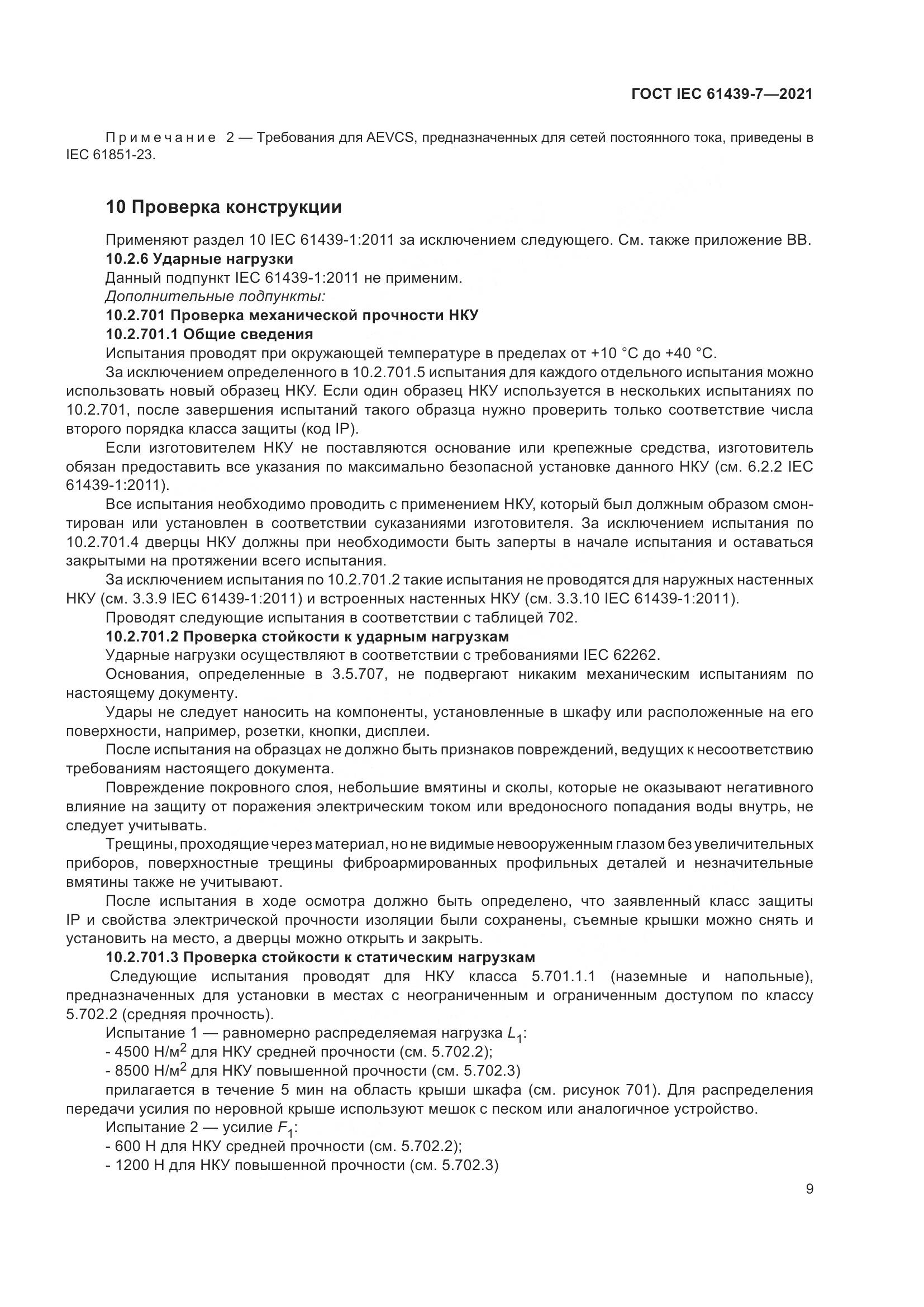 ГОСТ IEC 61439-7-2021, страница 16