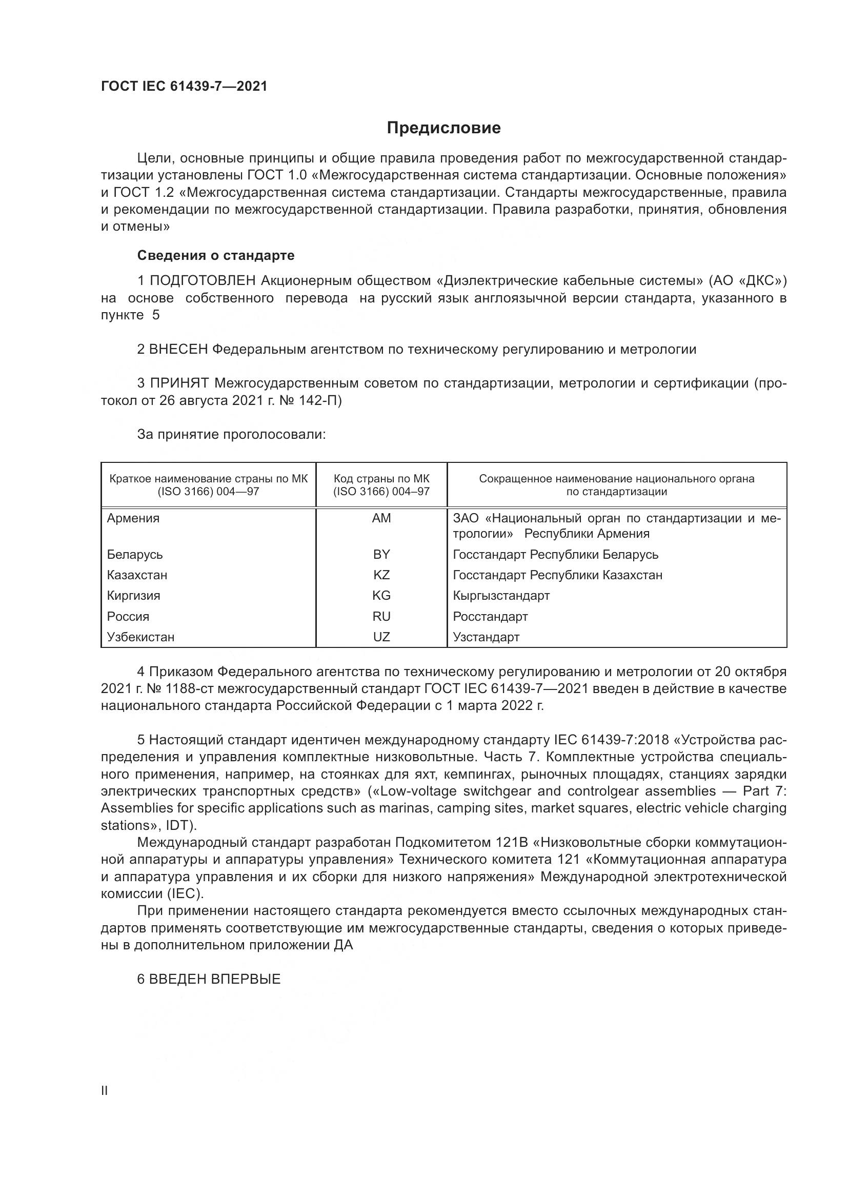 ГОСТ IEC 61439-7-2021, страница 2