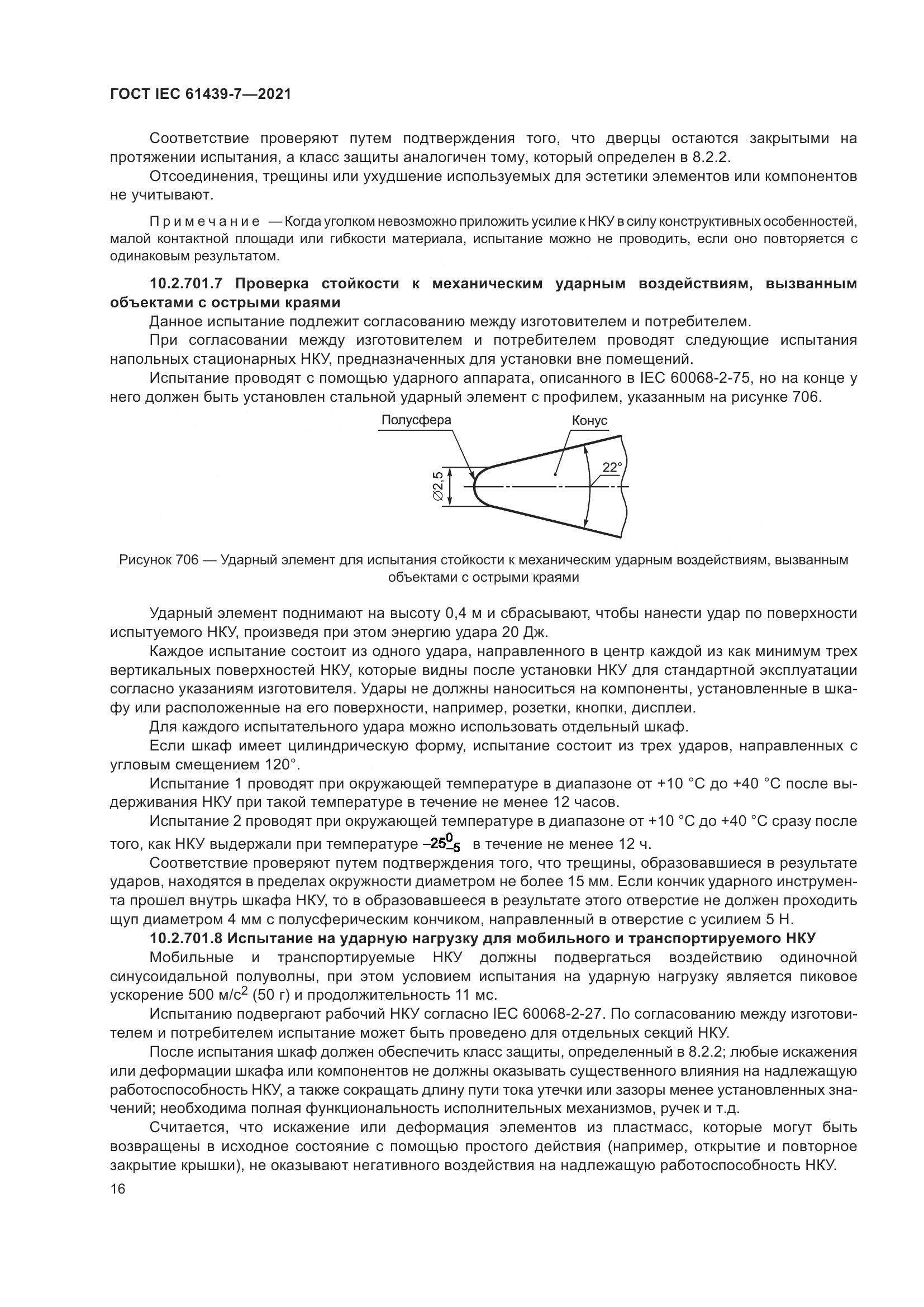 ГОСТ IEC 61439-7-2021, страница 23